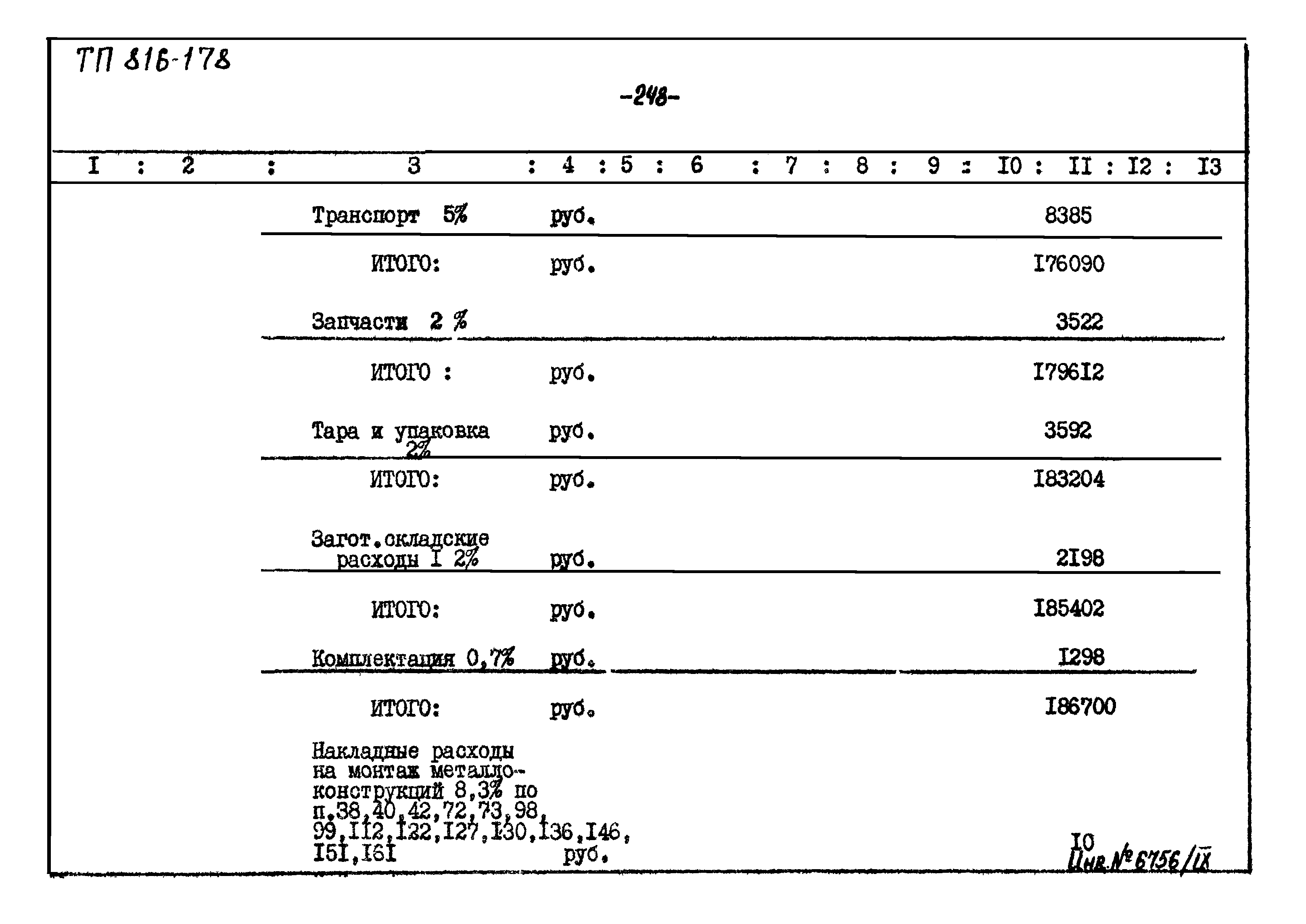 Типовой проект 816-178