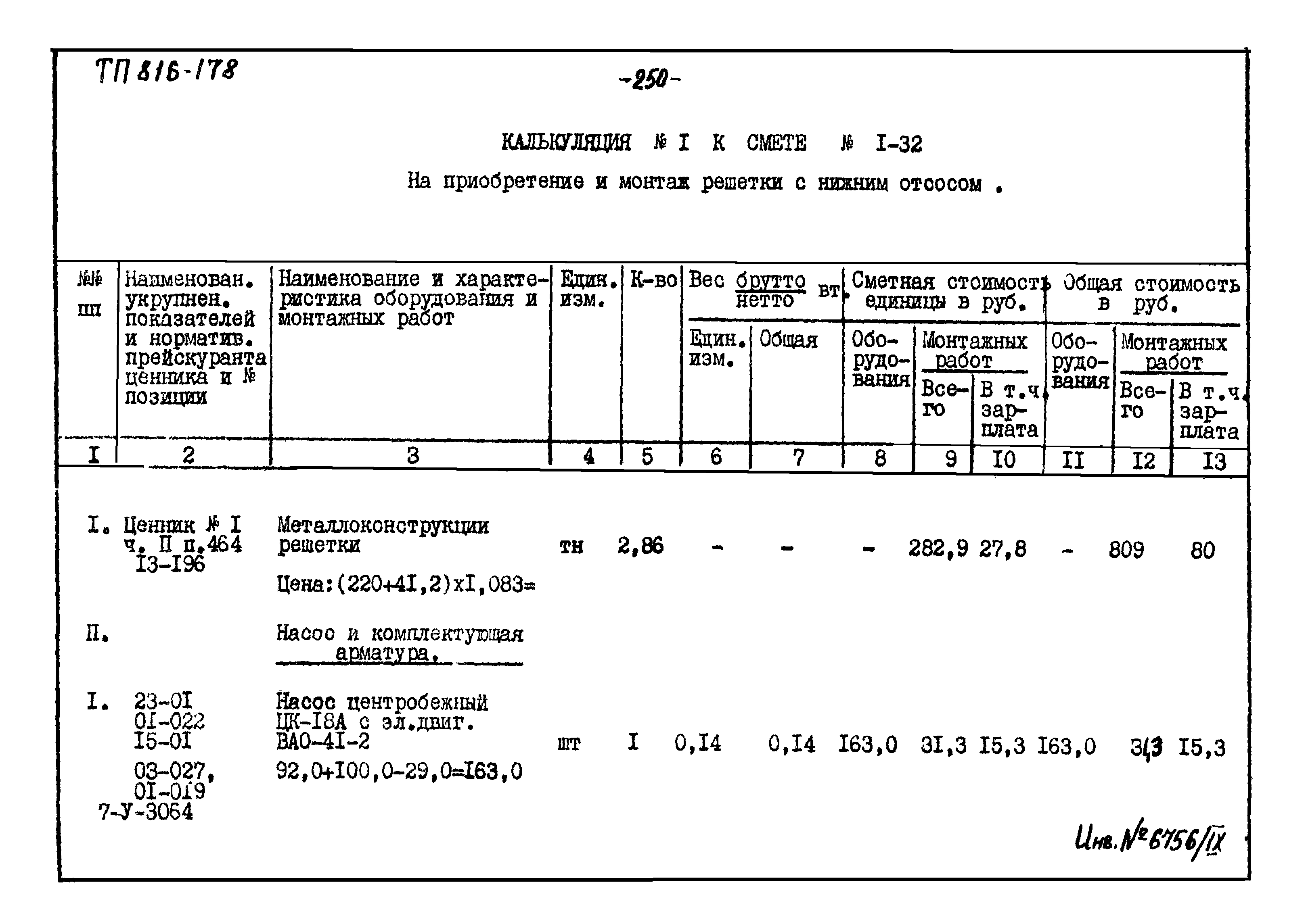 Типовой проект 816-178