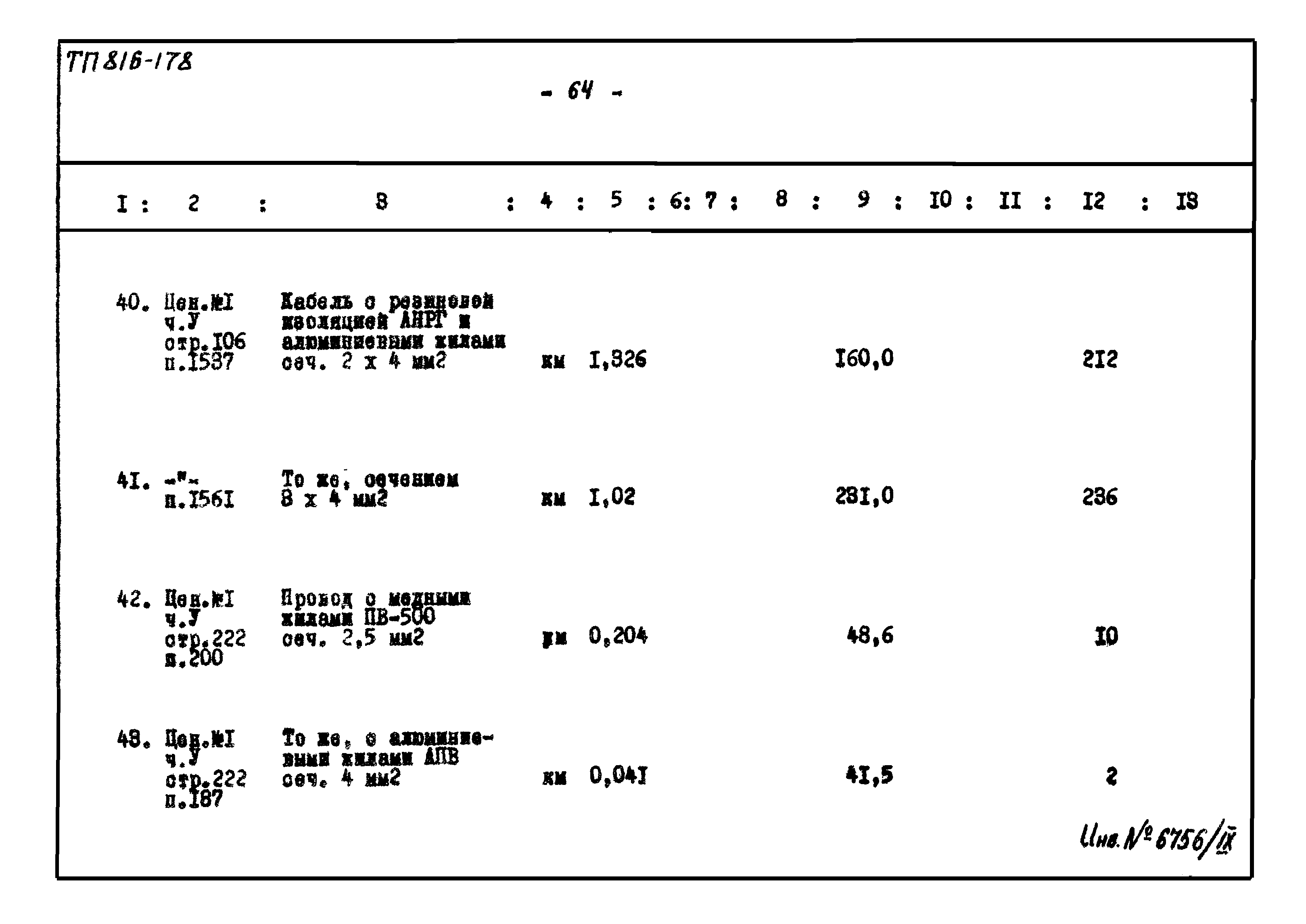 Типовой проект 816-178