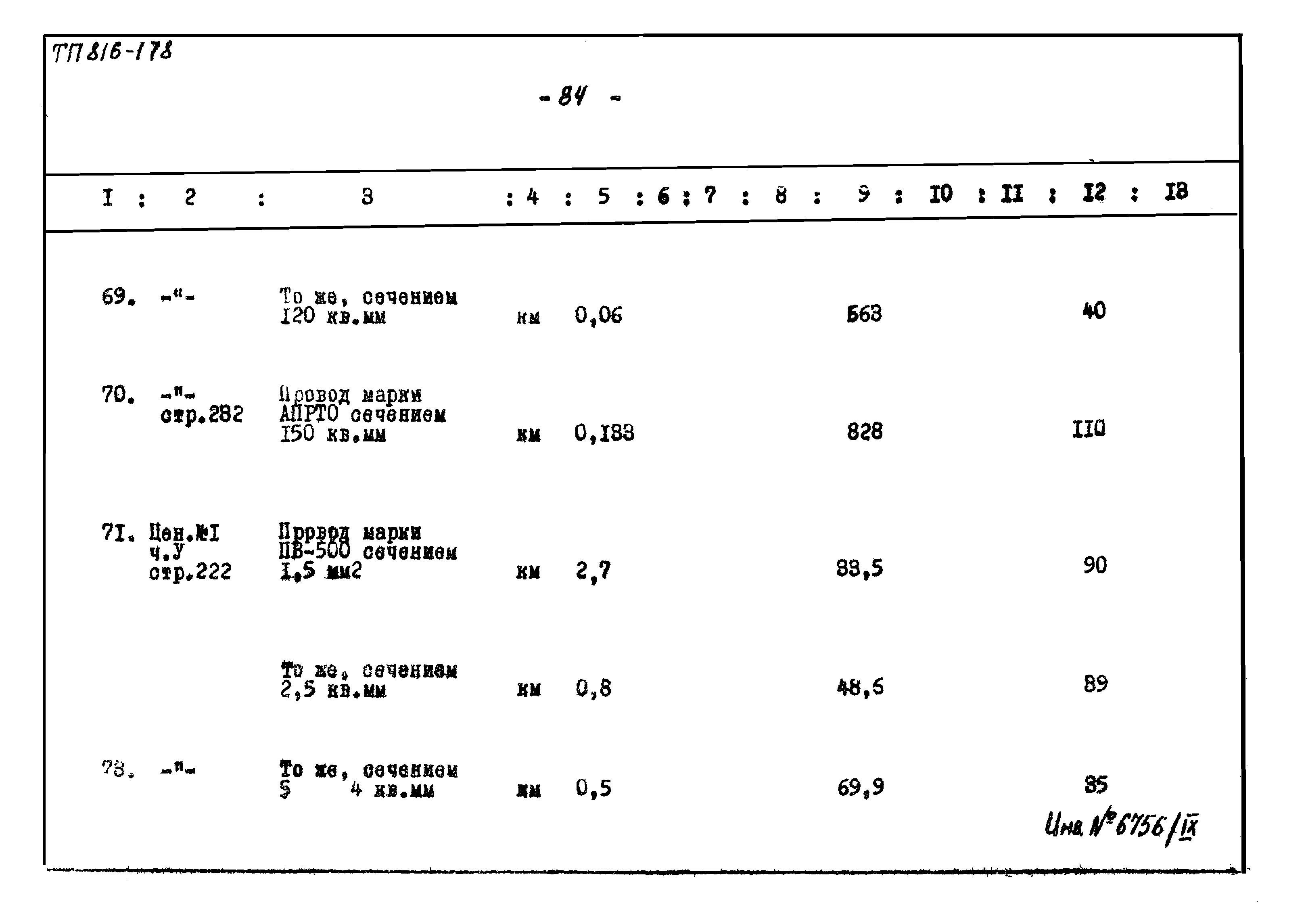 Типовой проект 816-178