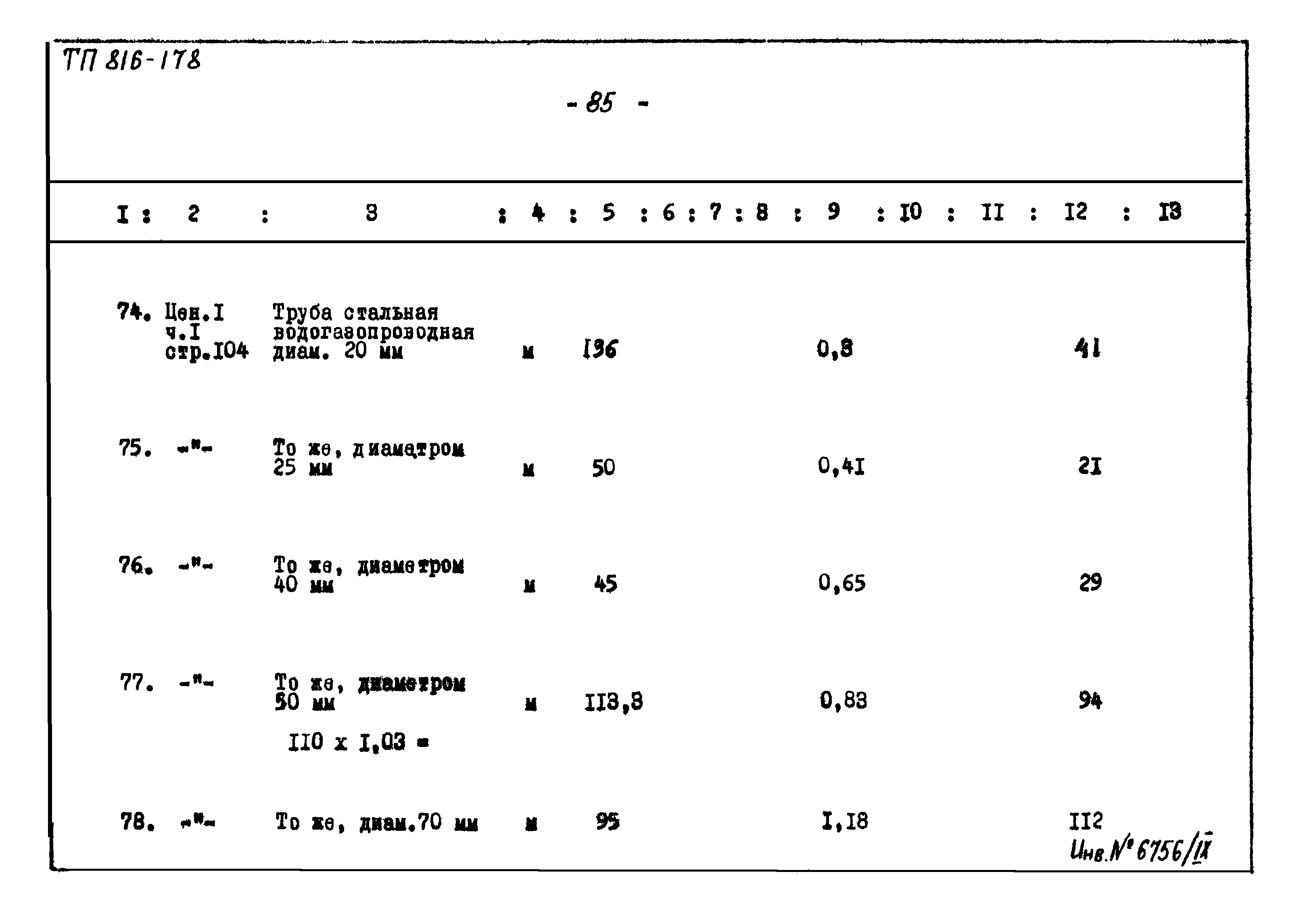 Типовой проект 816-178