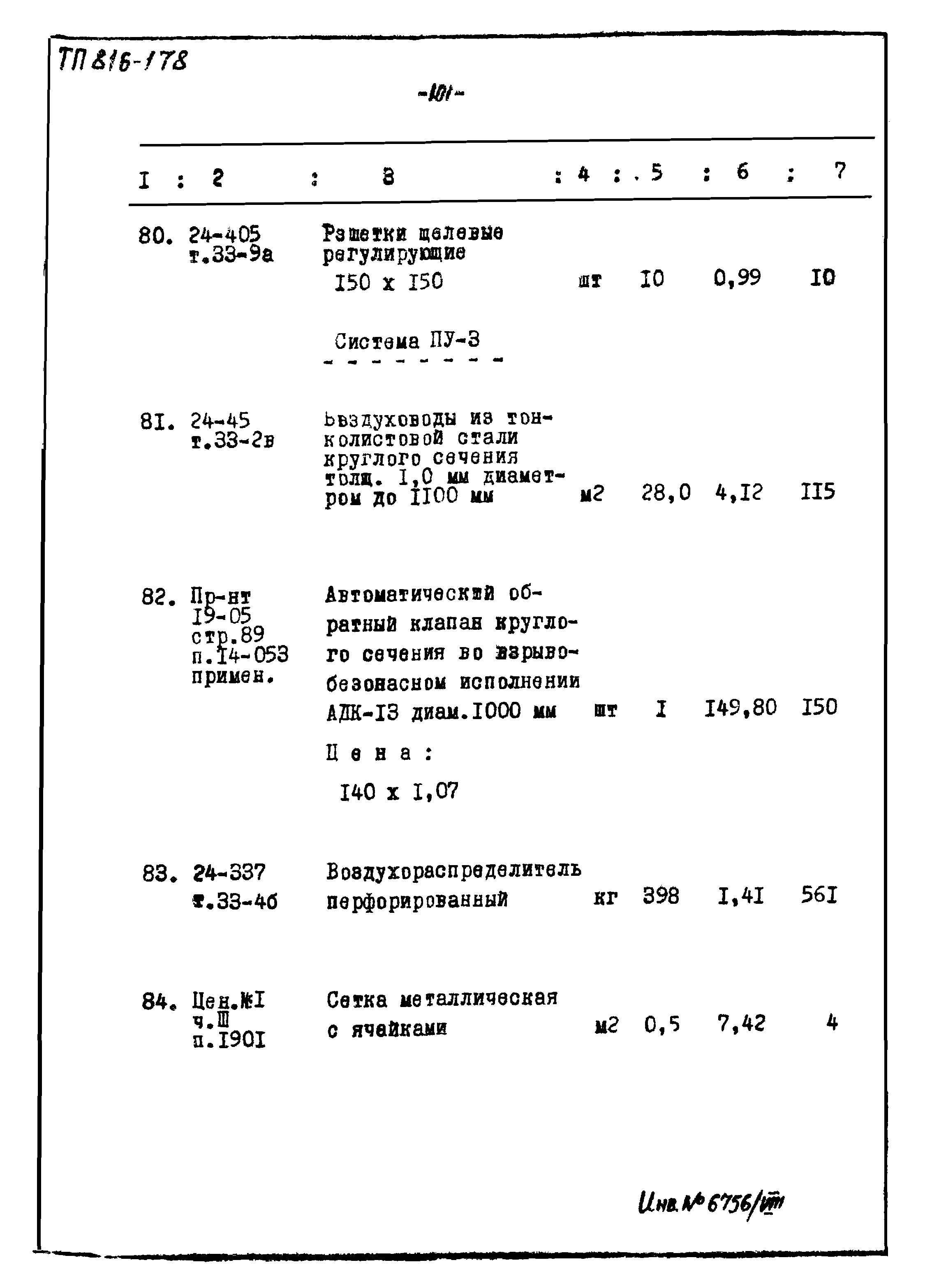 Типовой проект 816-178