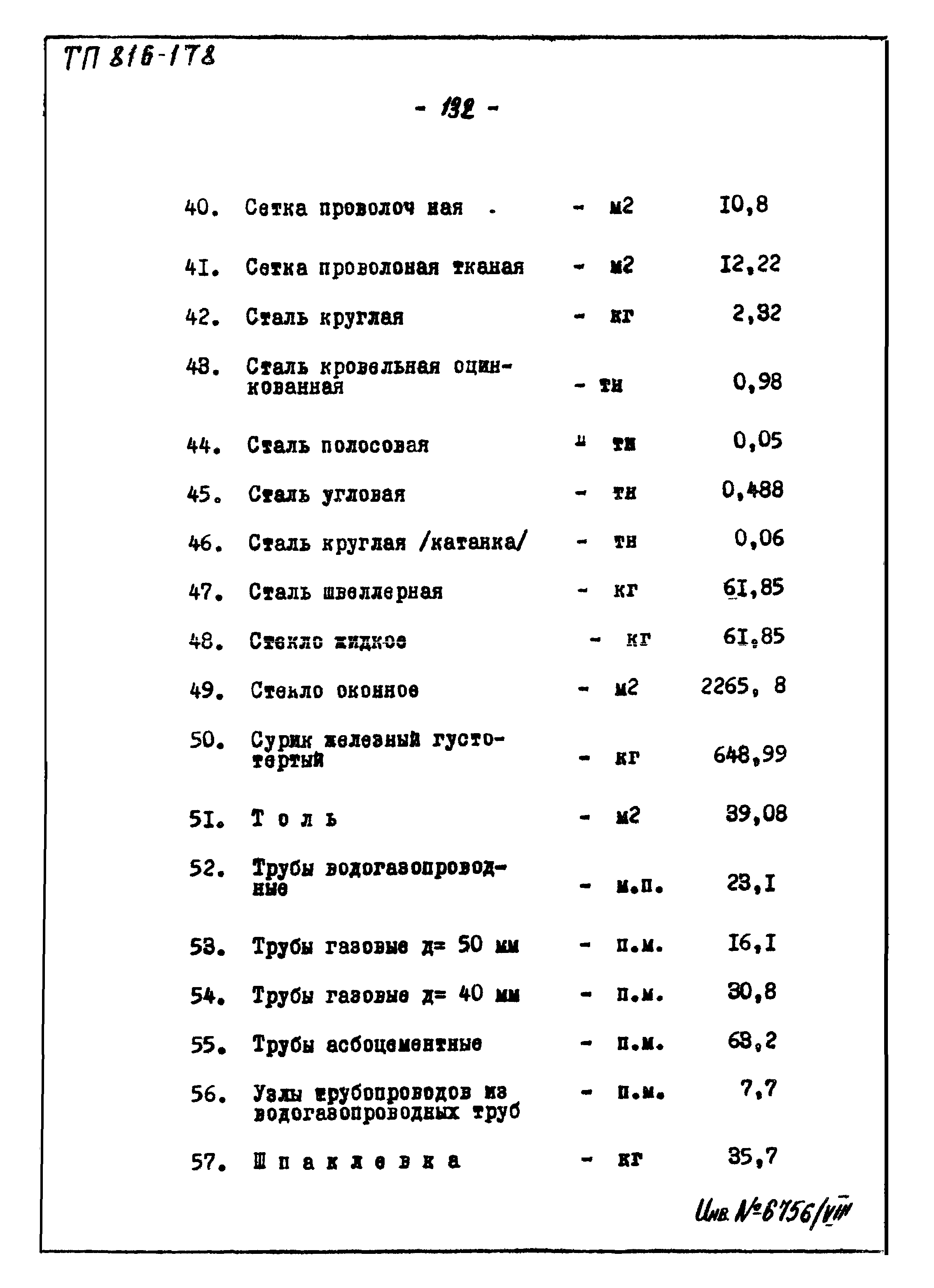 Типовой проект 816-178