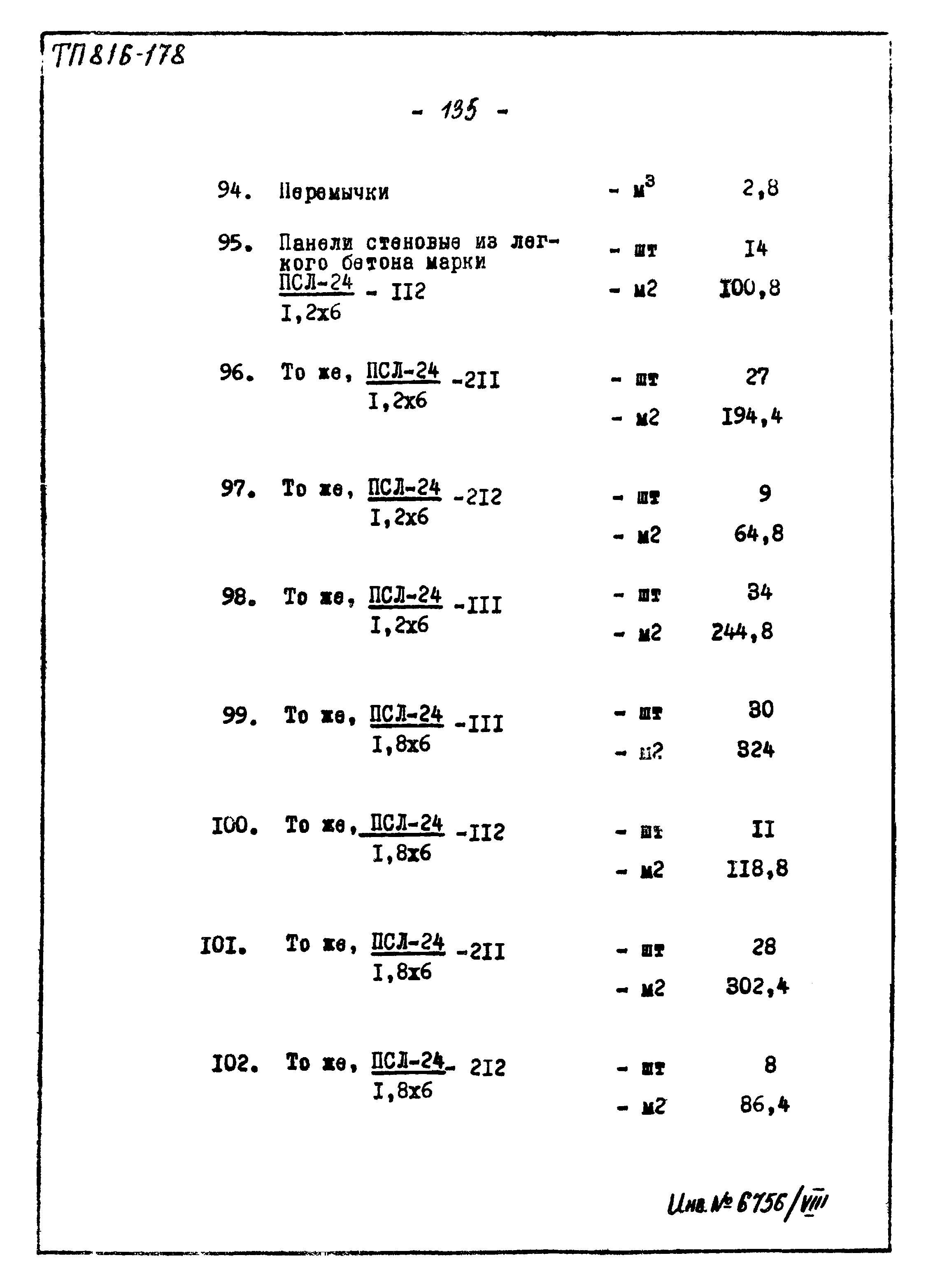 Типовой проект 816-178