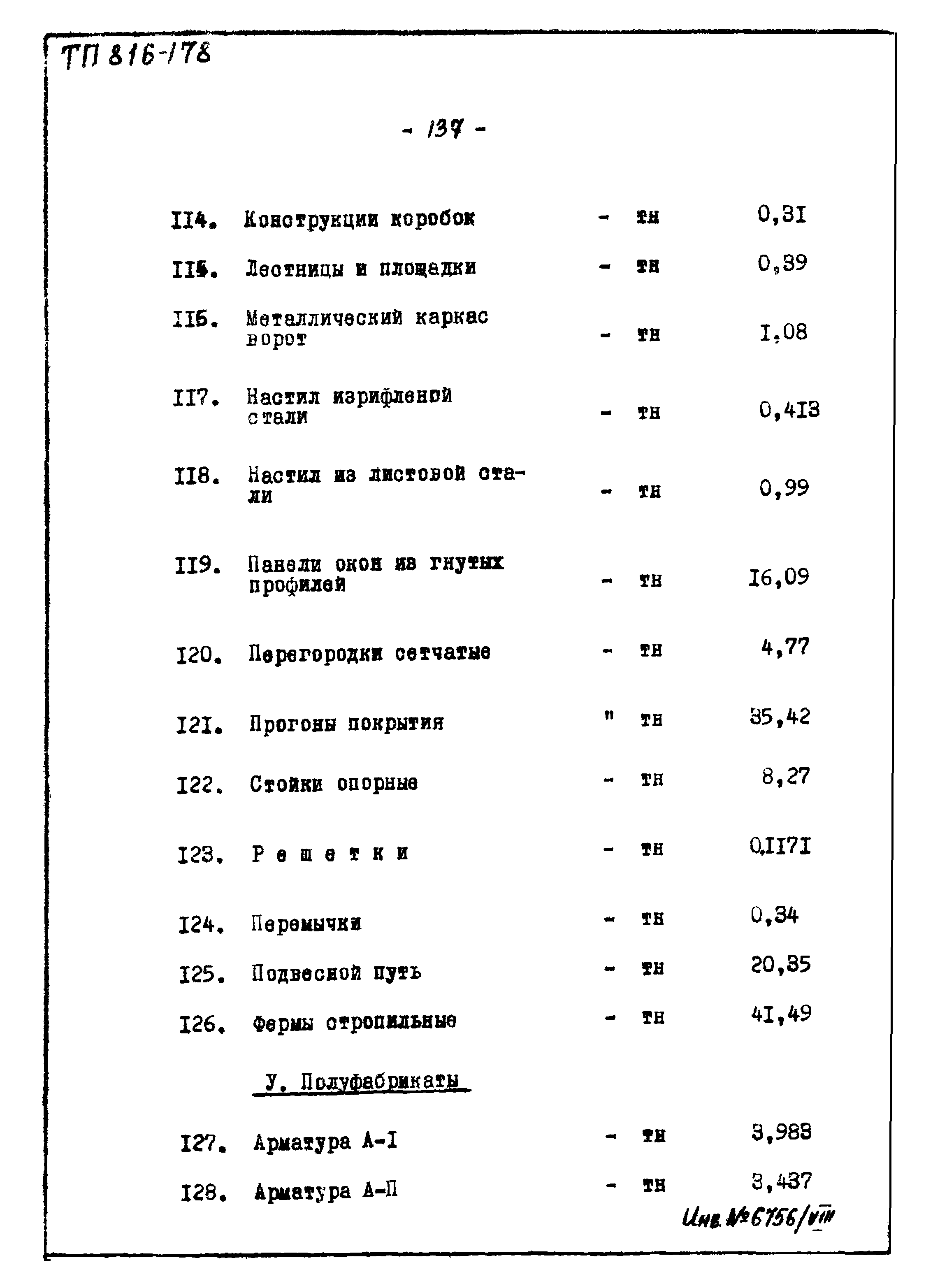 Типовой проект 816-178