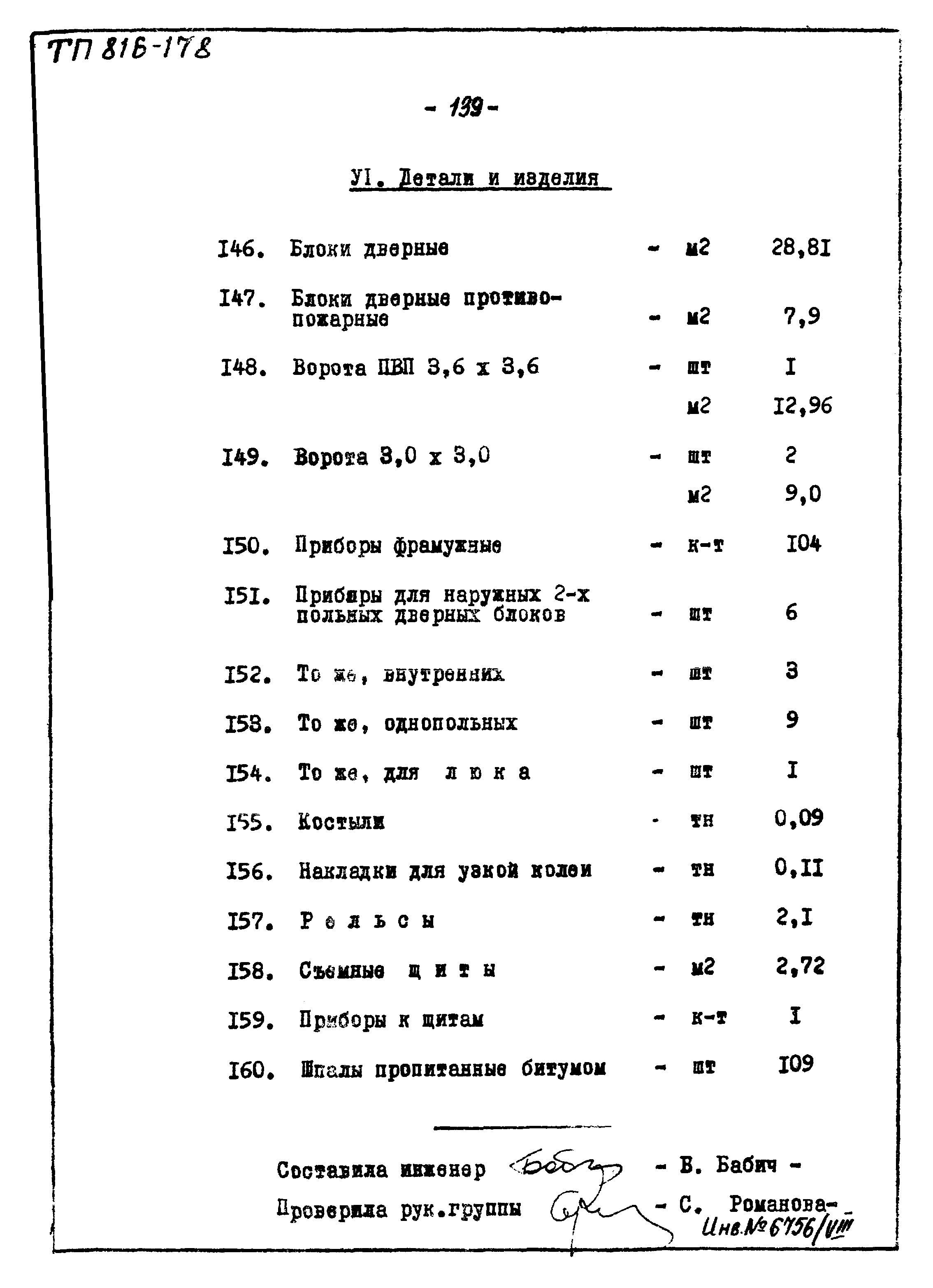 Типовой проект 816-178