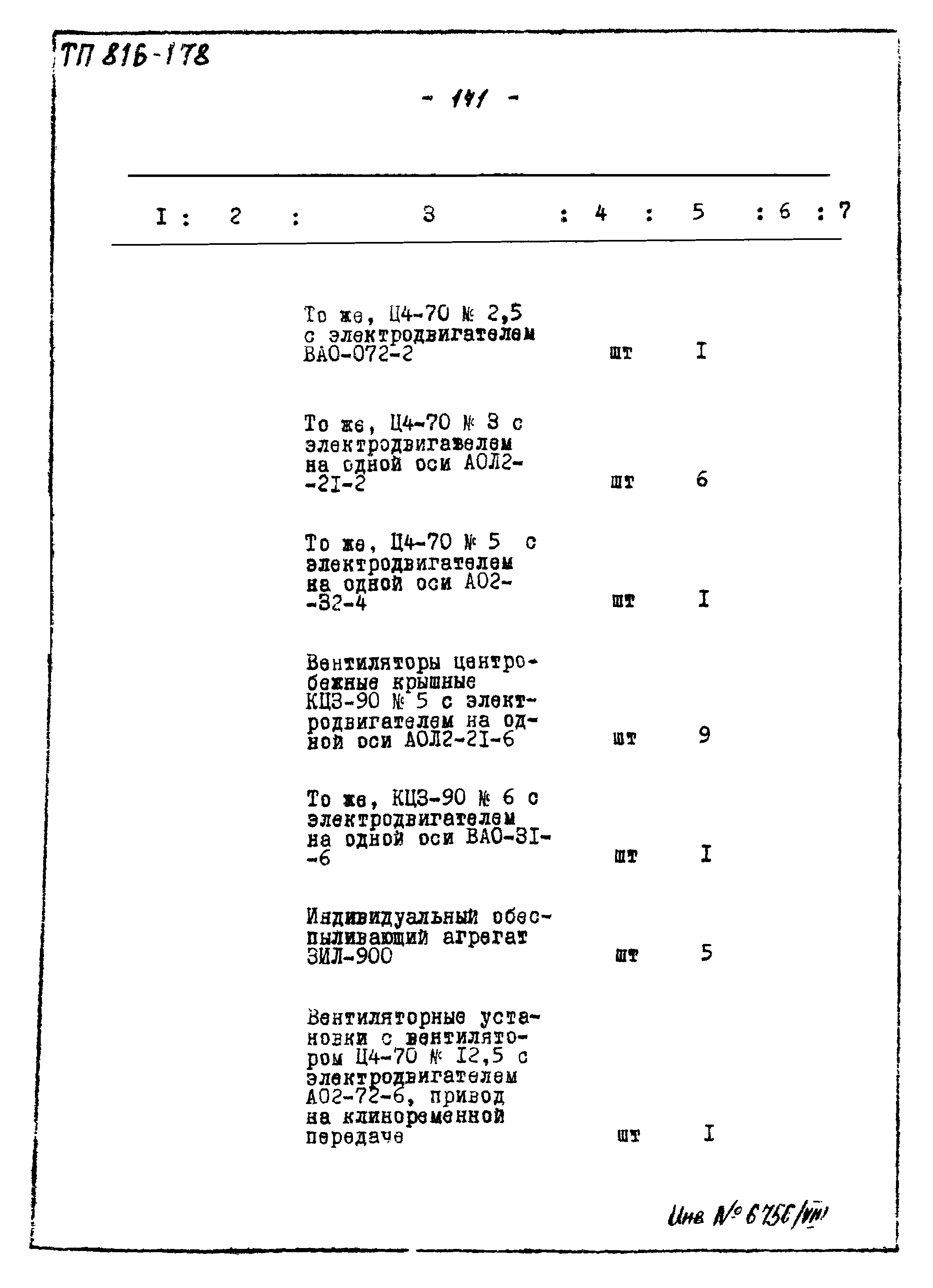 Типовой проект 816-178