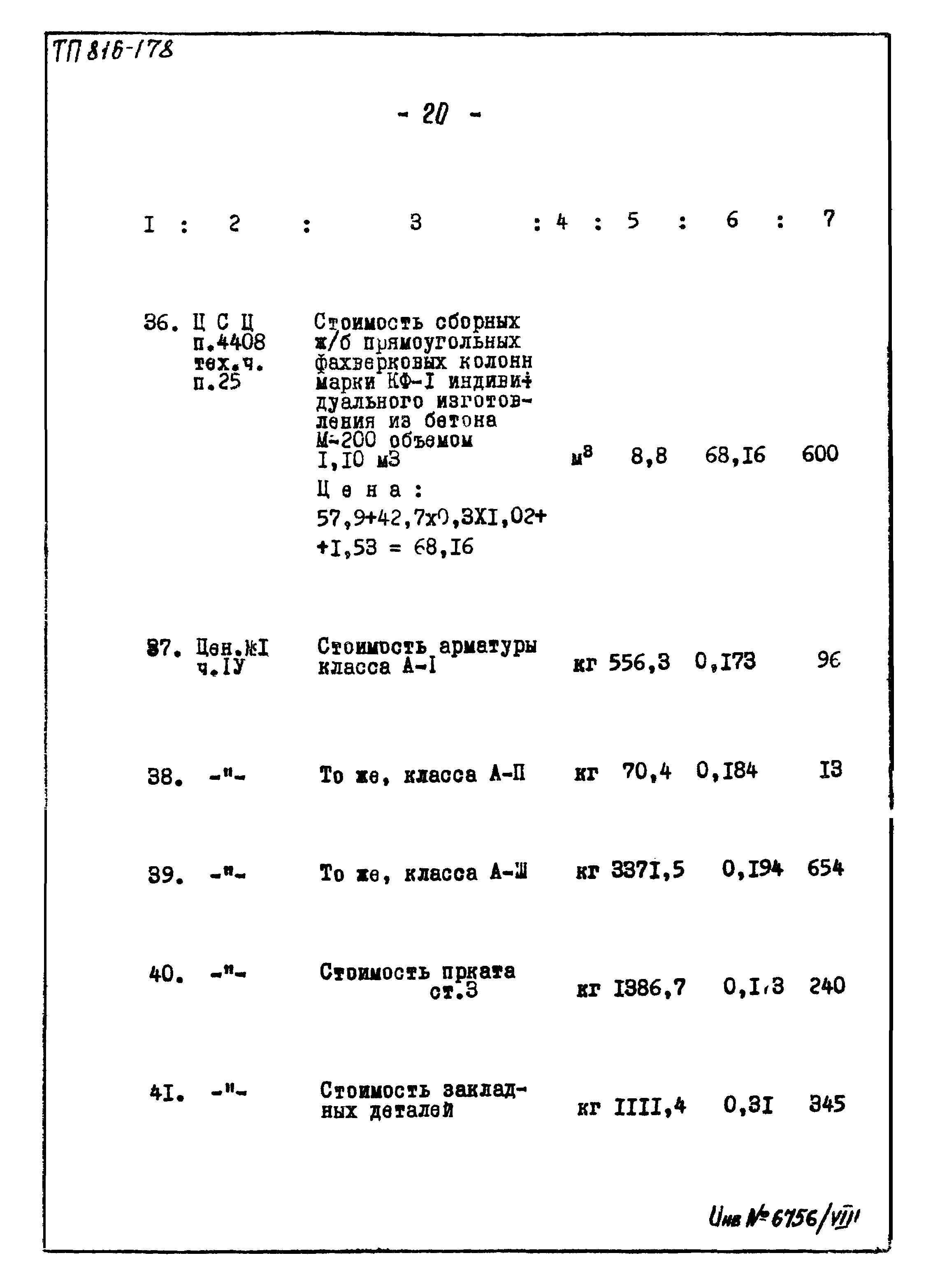 Типовой проект 816-178