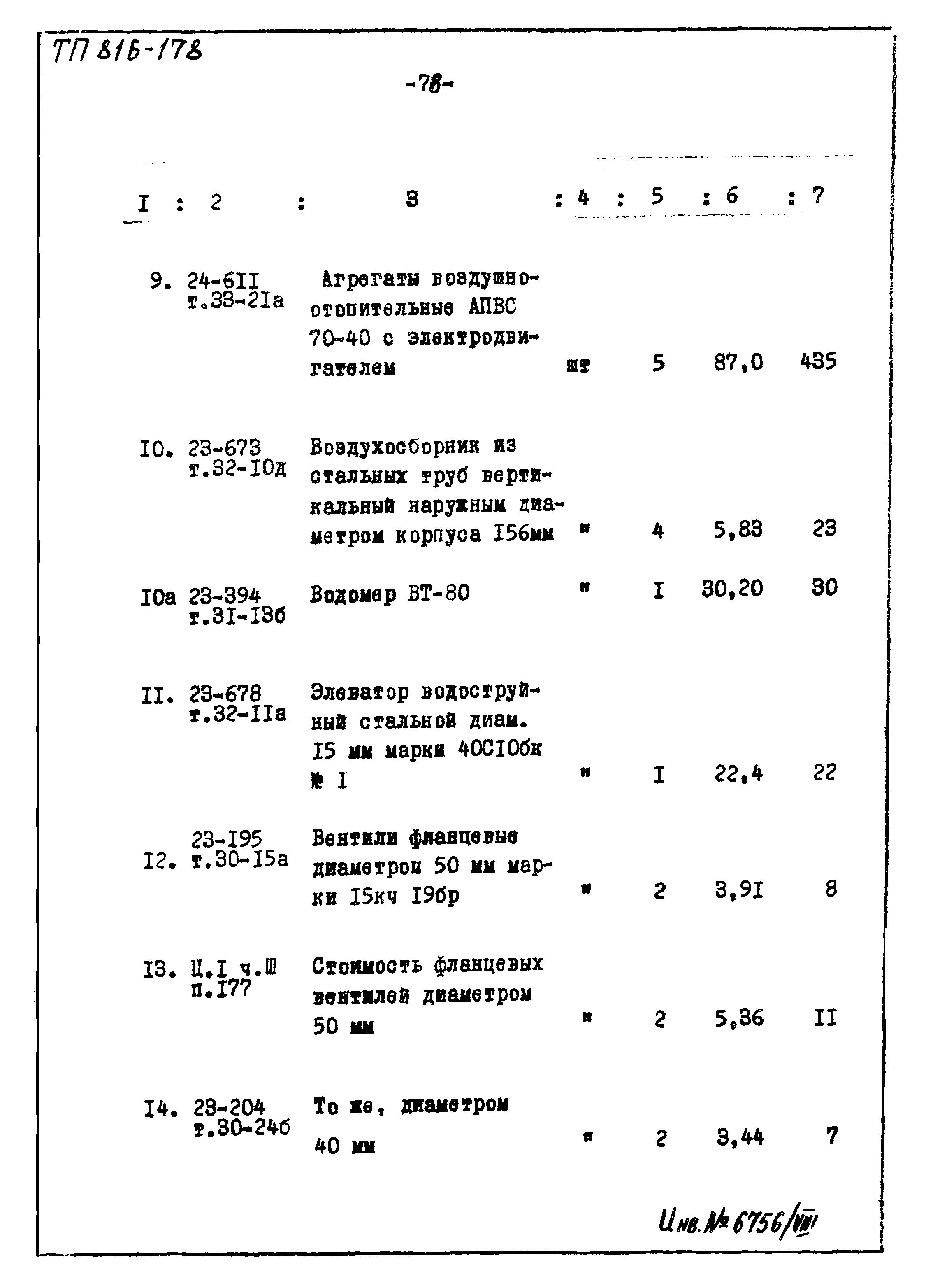 Типовой проект 816-178