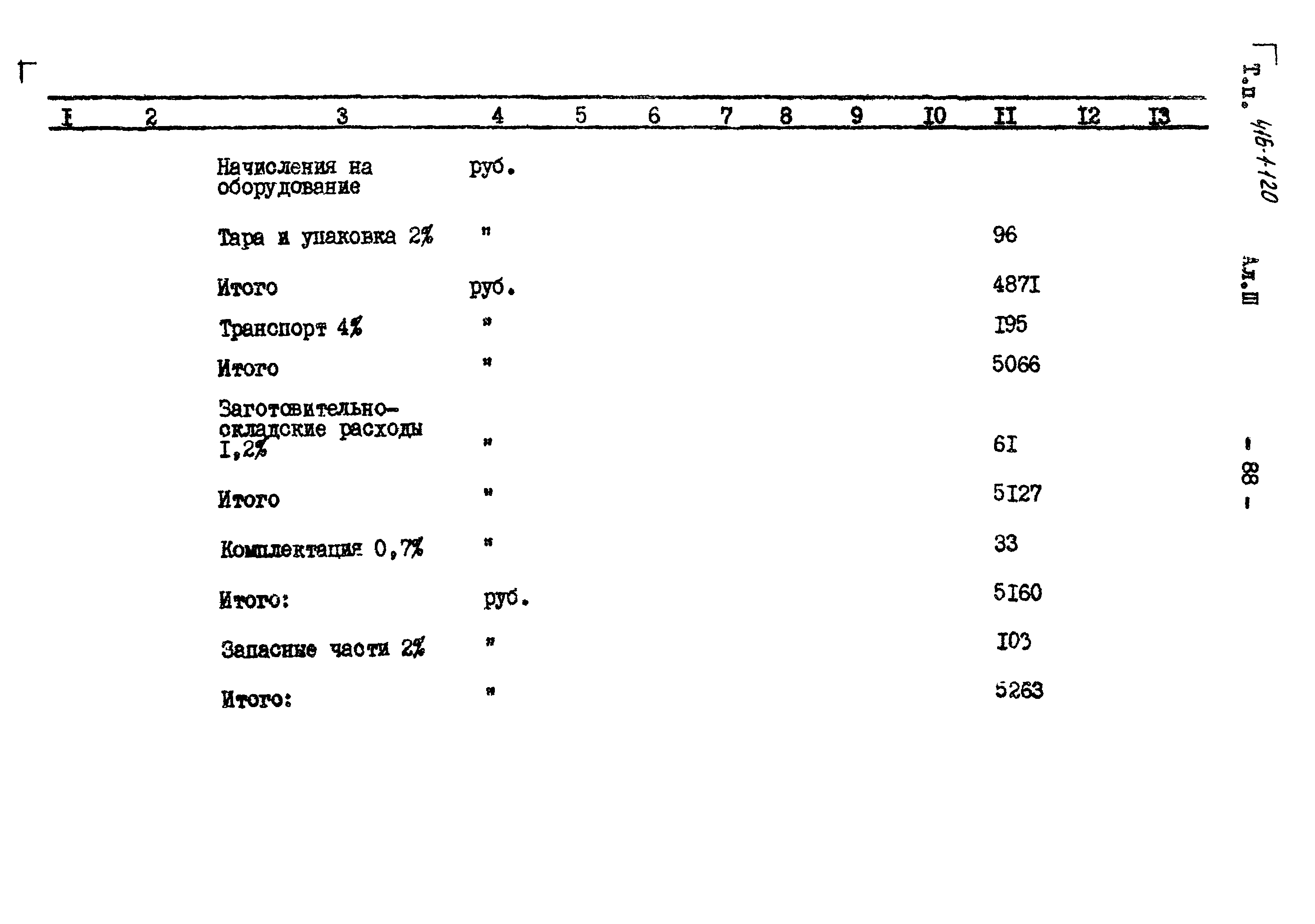 Типовой проект 416-1-120