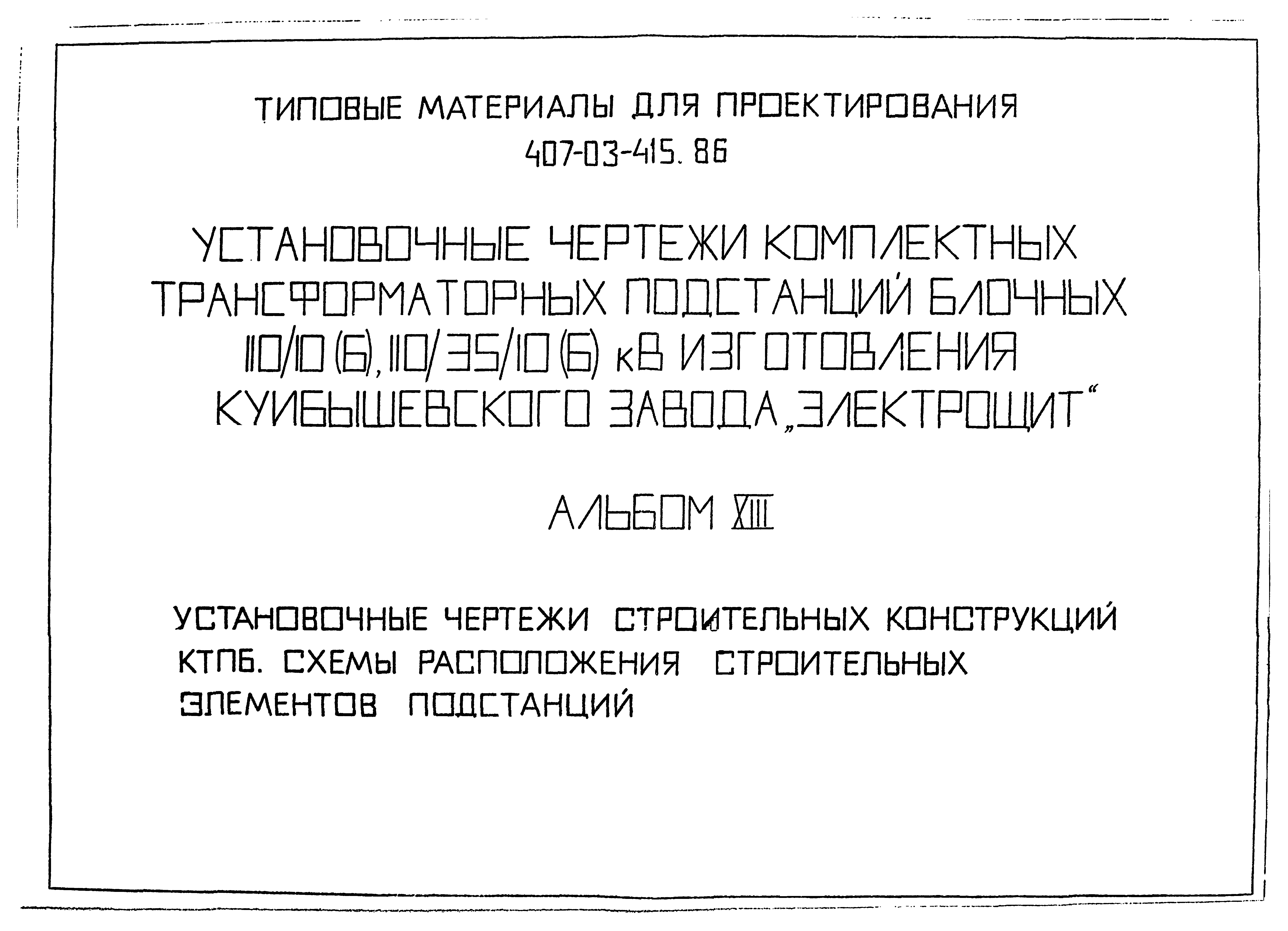 Типовые материалы для проектирования 407-03-415.86