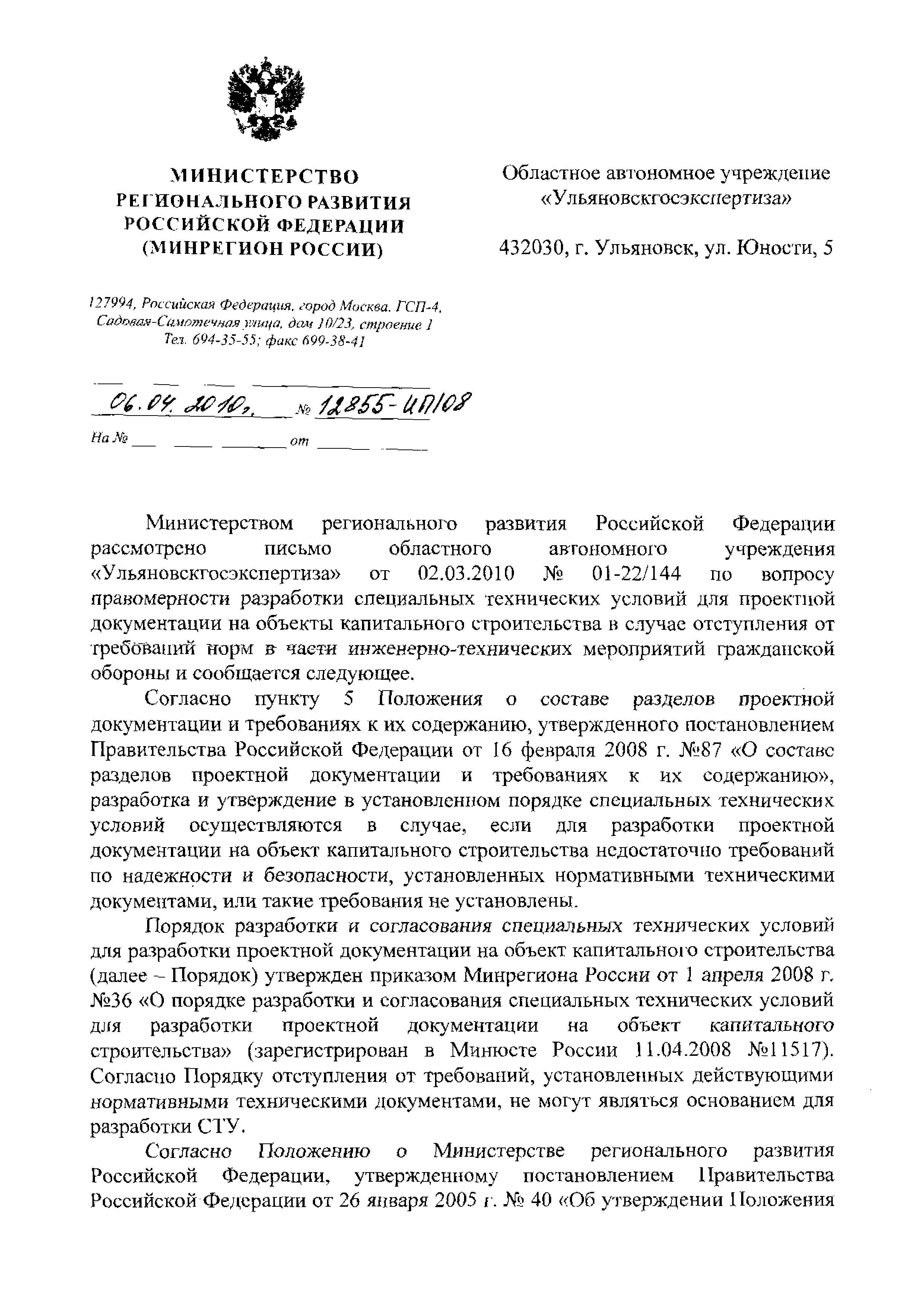 Скачать Письмо 12855-ИП/08 О правомерности разработки специальных  технических условий для проектной документации на объекты капитального  строительства в случае отступления от требований норм в части  инженерно-технических мероприятий гражданской обороны