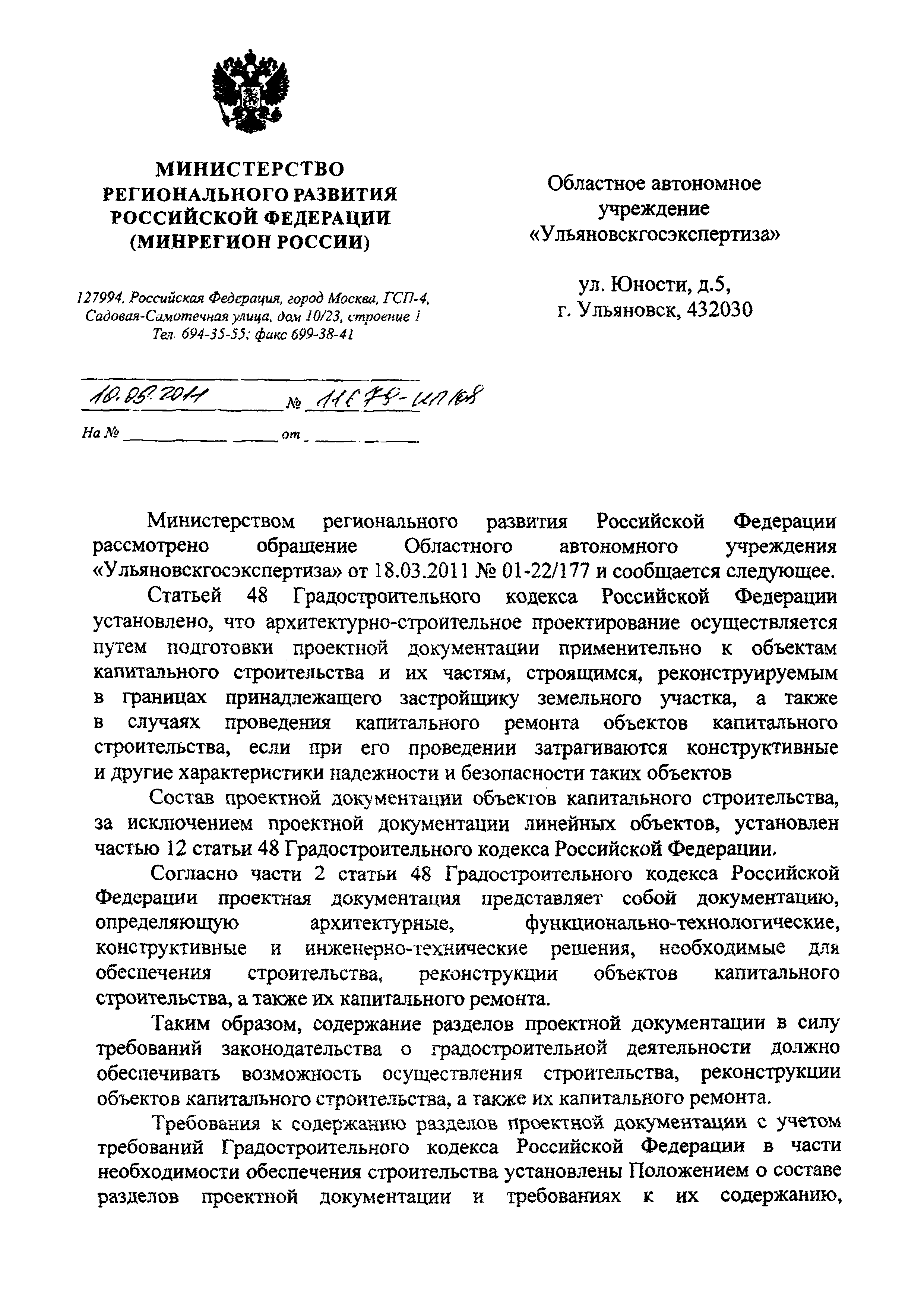 Скачать Письмо 11679-ИП/08 О возможности разработки проектной документации  на часть объекта капитального строительства при его реконструкции или  капитальном ремонте