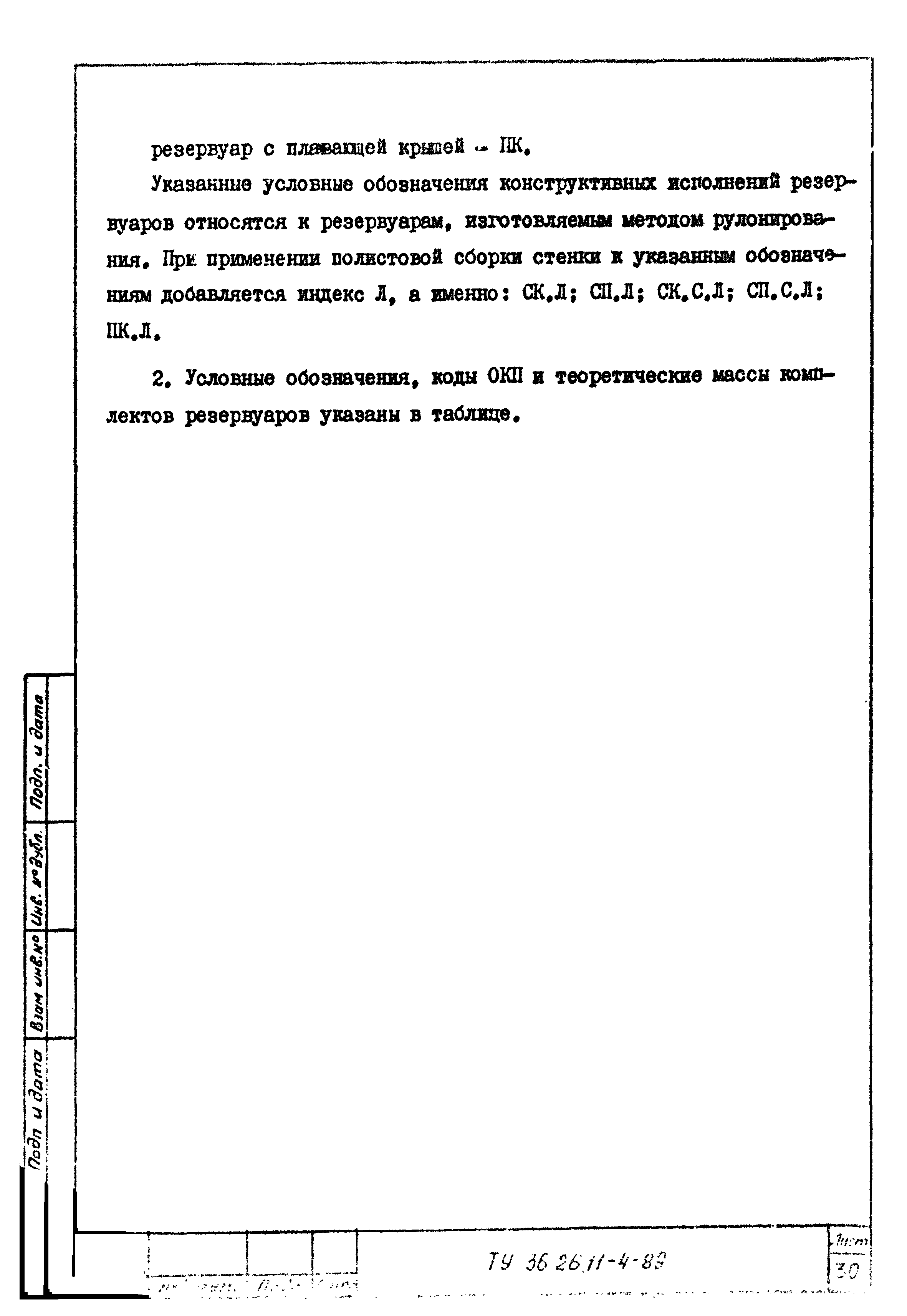 ТУ 36-26.11-4-89