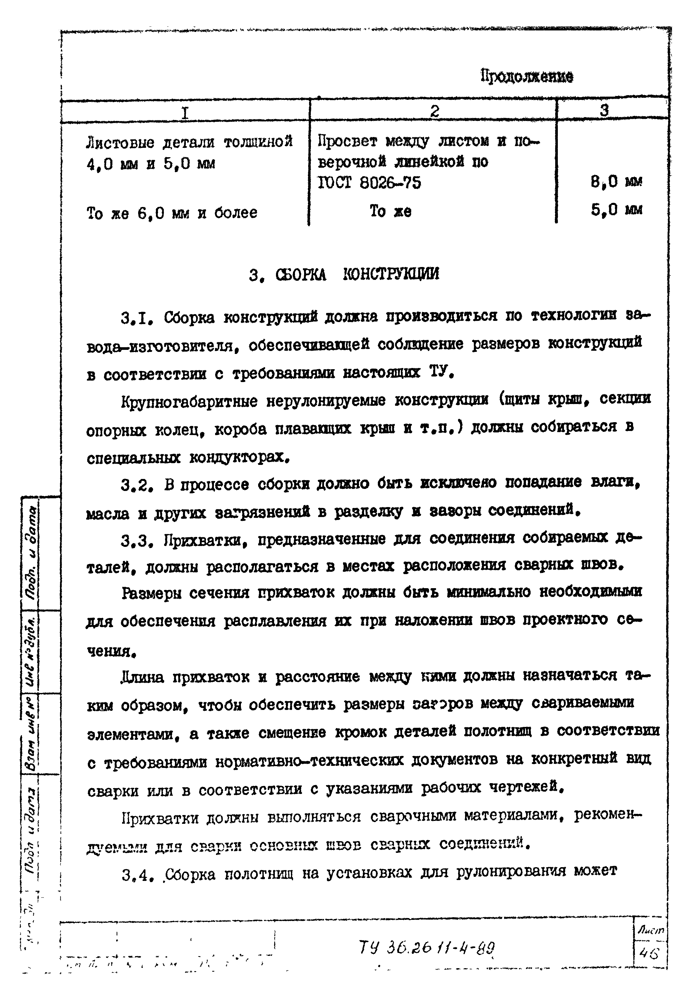 ТУ 36-26.11-4-89