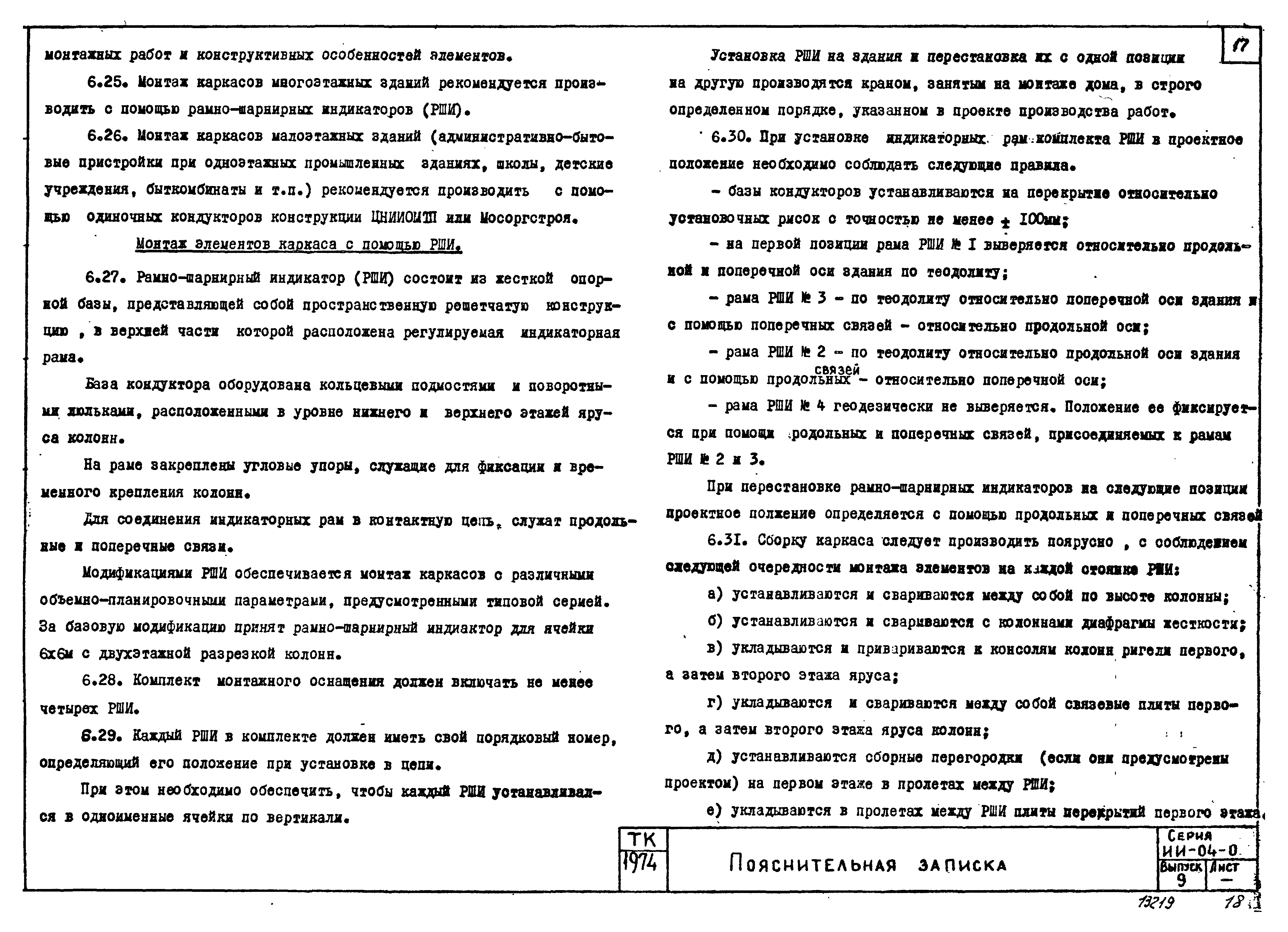 Скачать Серия ИИ-04-0 Выпуск 9. Указания по монтажу изделий каркаса с сеткой  колонн 6х6; 6х4,5 и 6х3 м. Рабочие чертежи