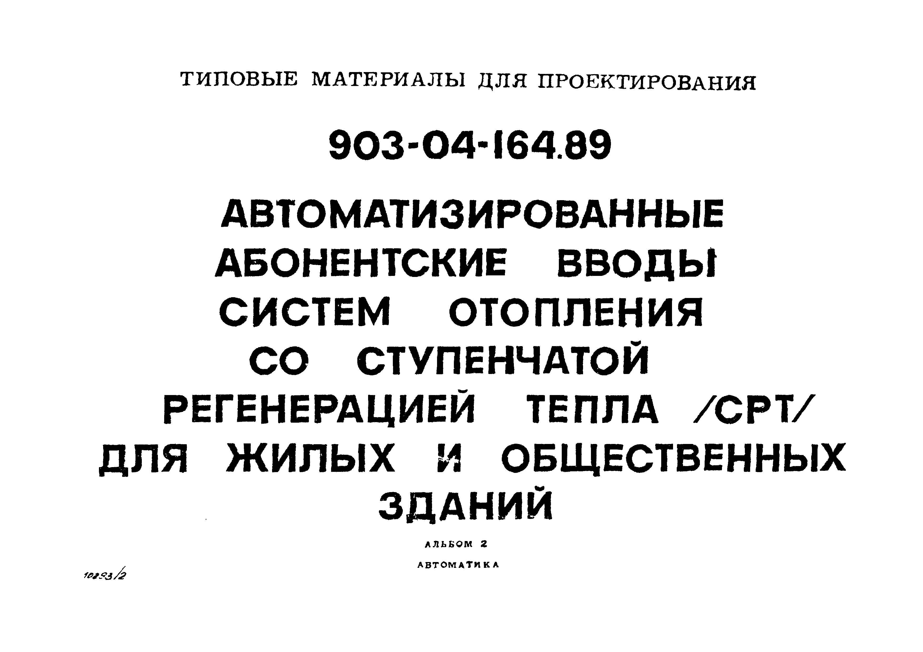 Типовые материалы для проектирования 903-04-164.89