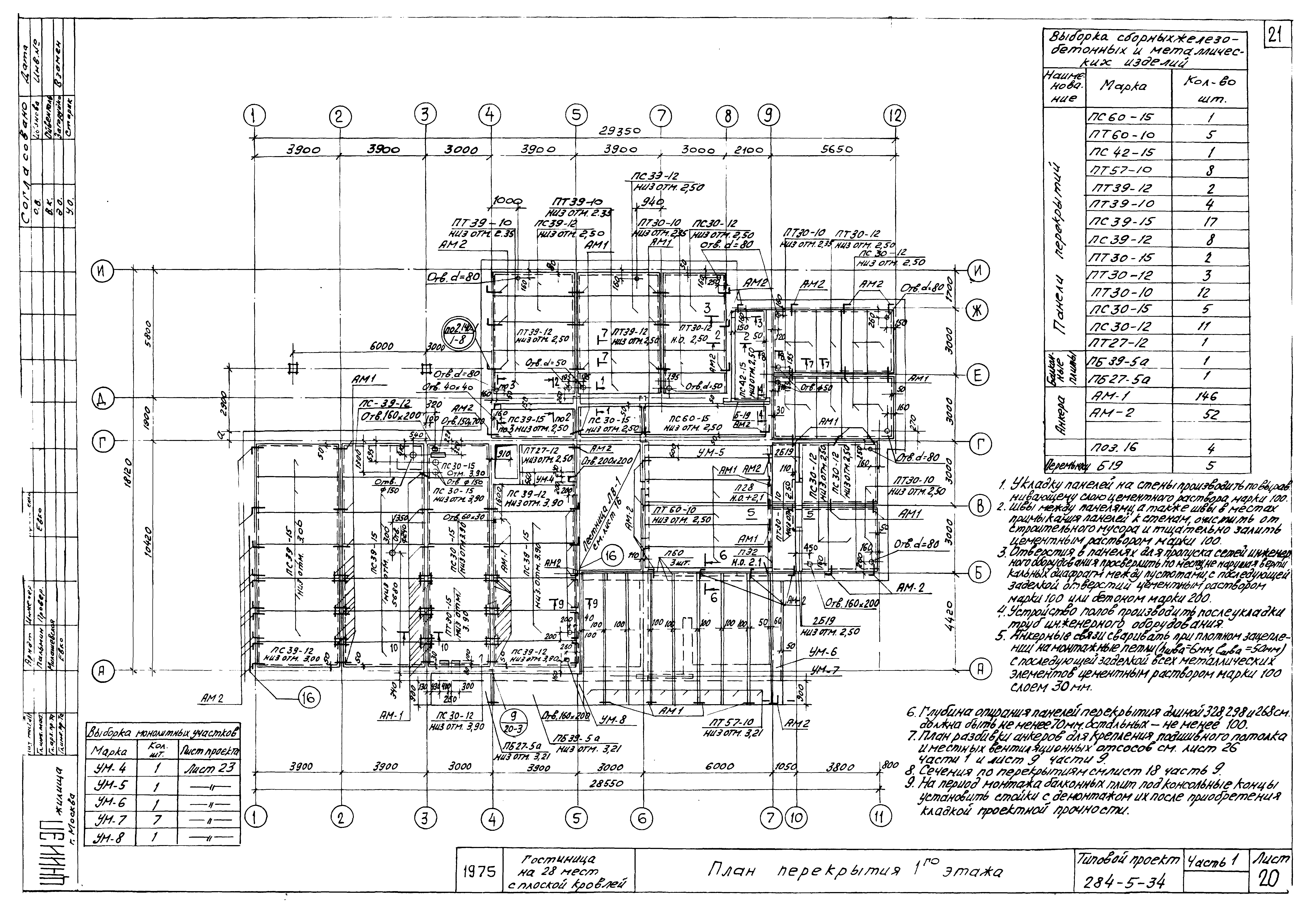 Типовой проект 284-5-34