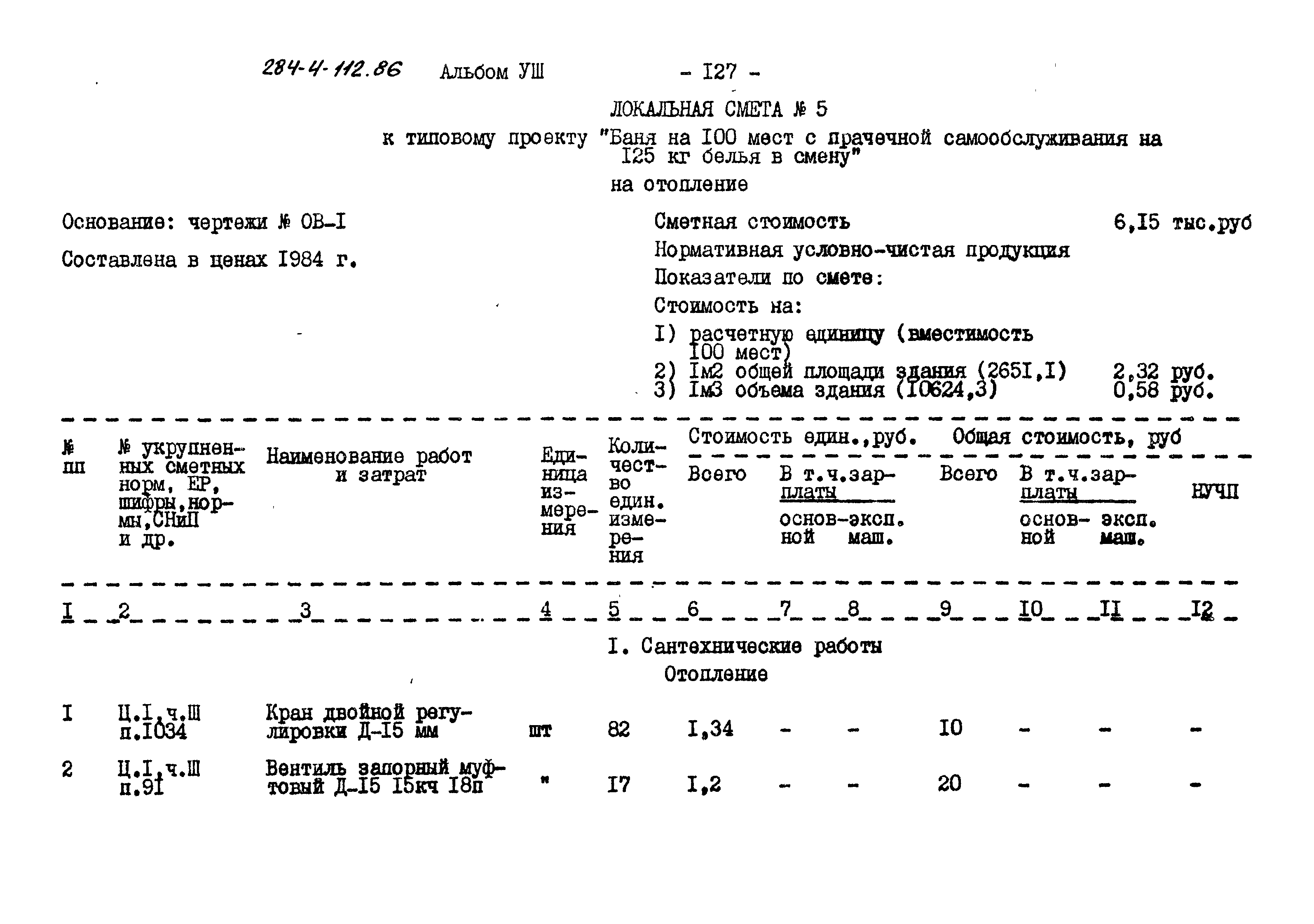 Типовой проект 284-4-112.86