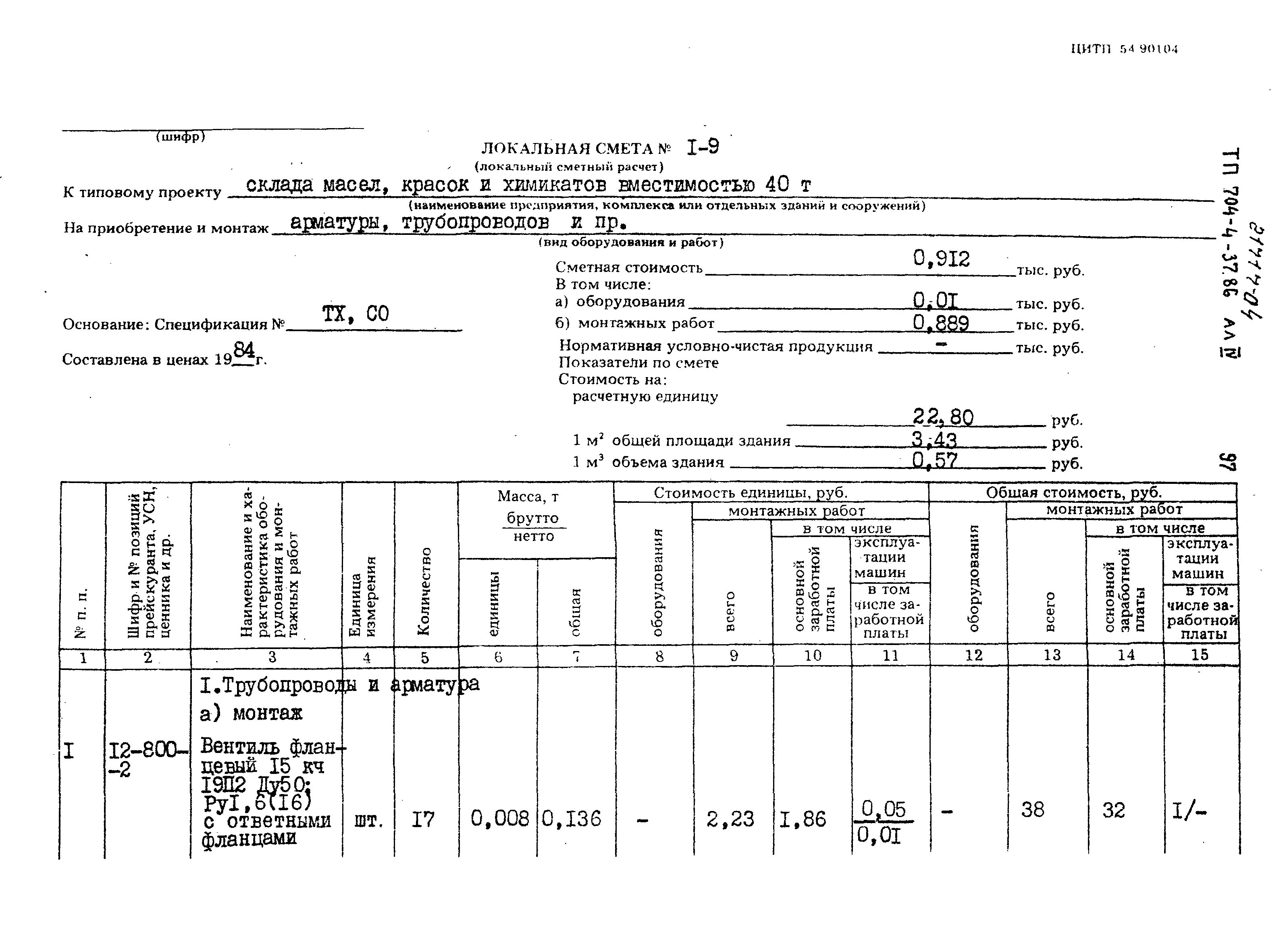 Типовой проект 704-4-37.86