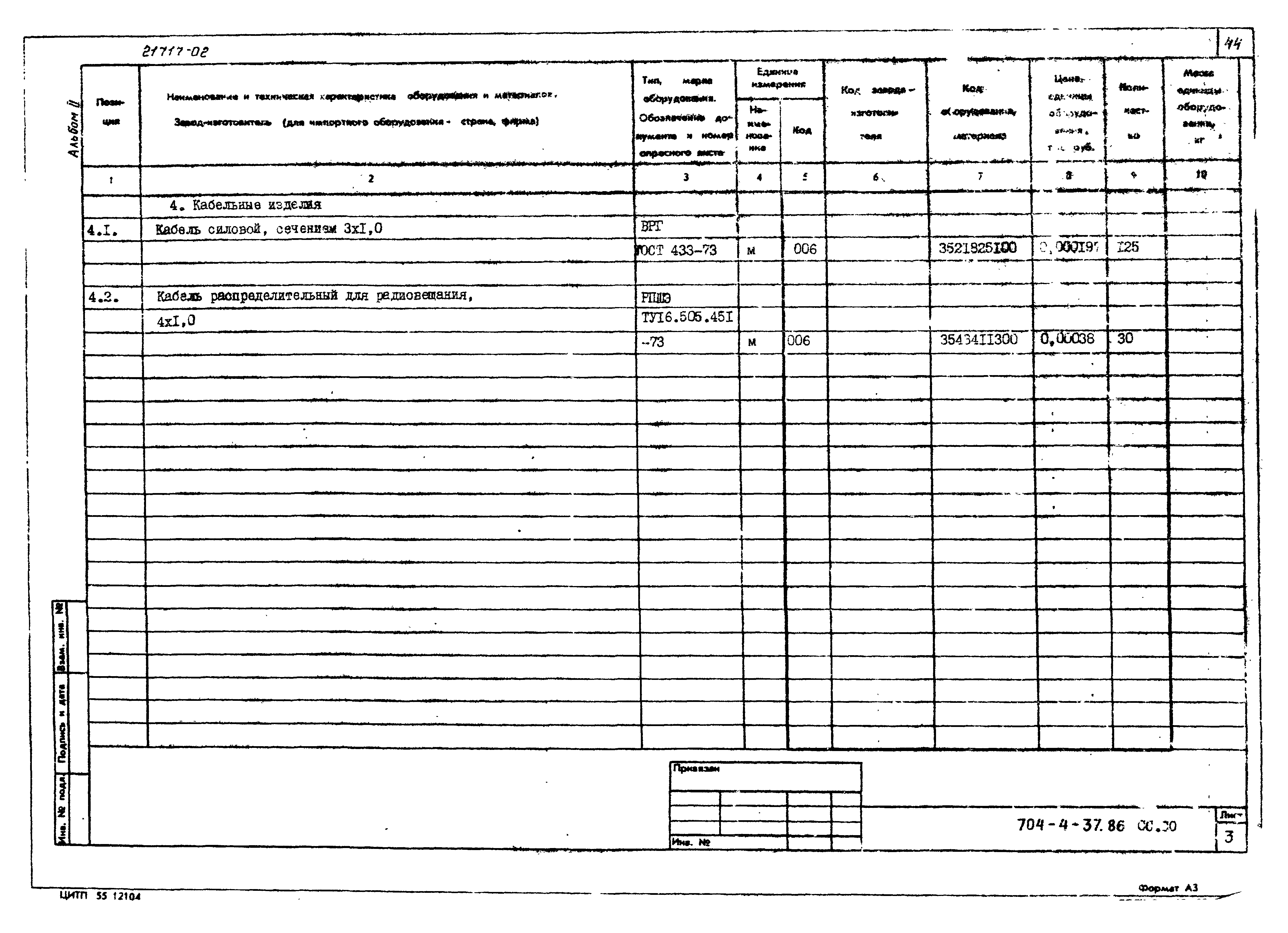 Типовой проект 704-4-37.86
