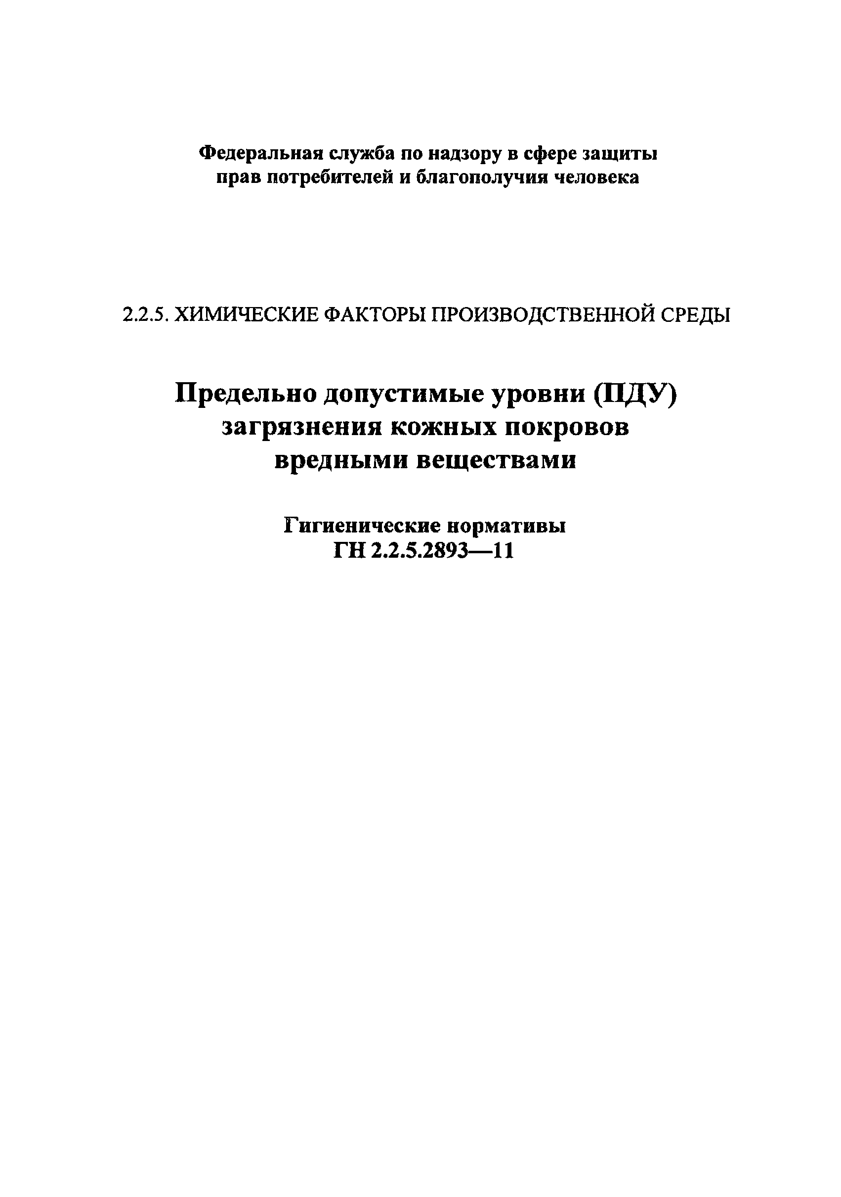 ГН 2.2.5.2893-11