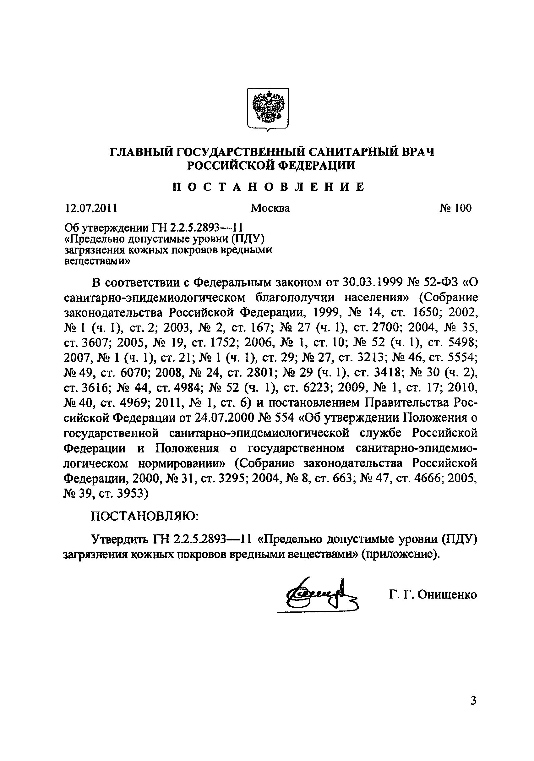 ГН 2.2.5.2893-11