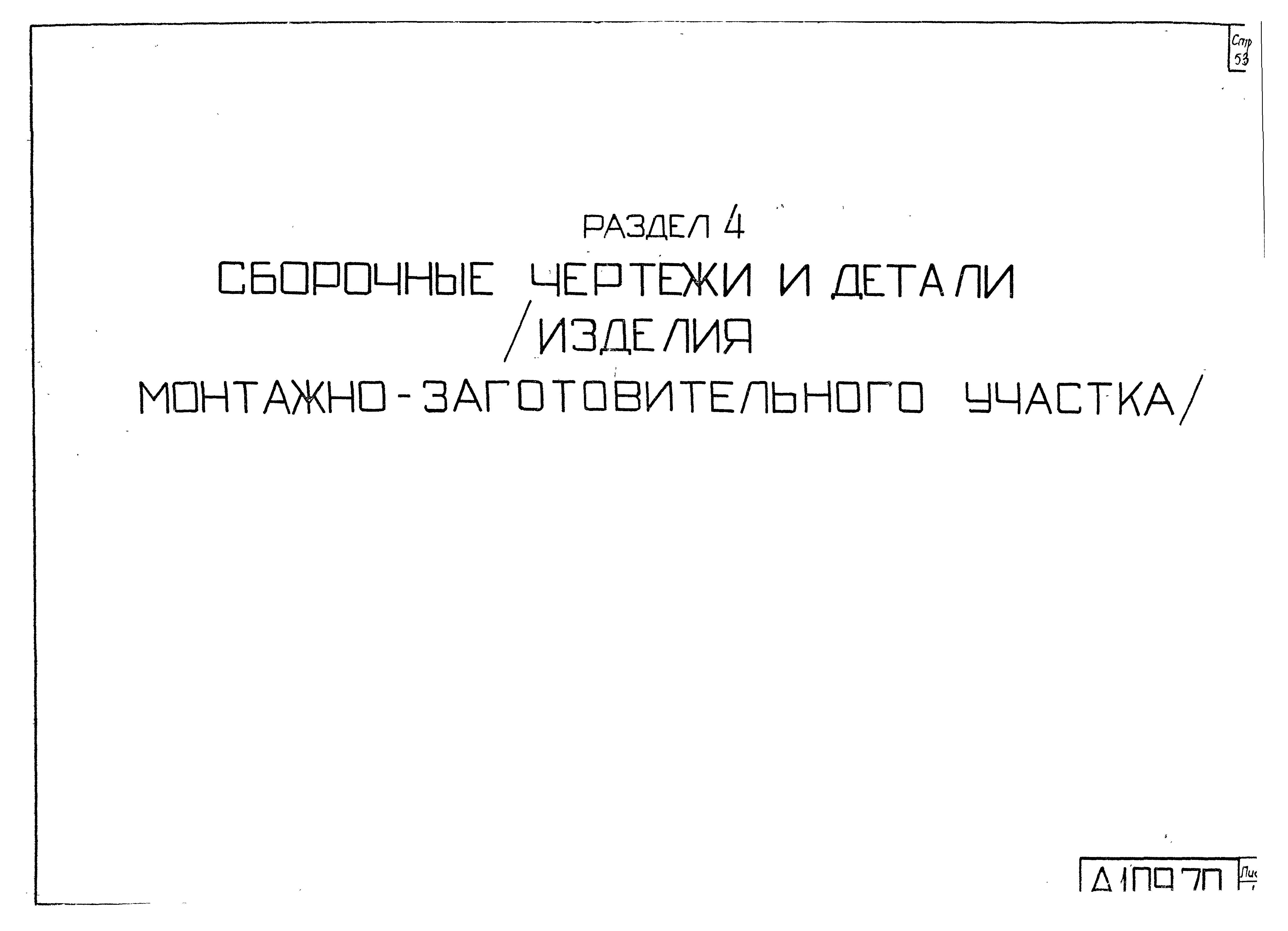 Типовой проект 4.407-190