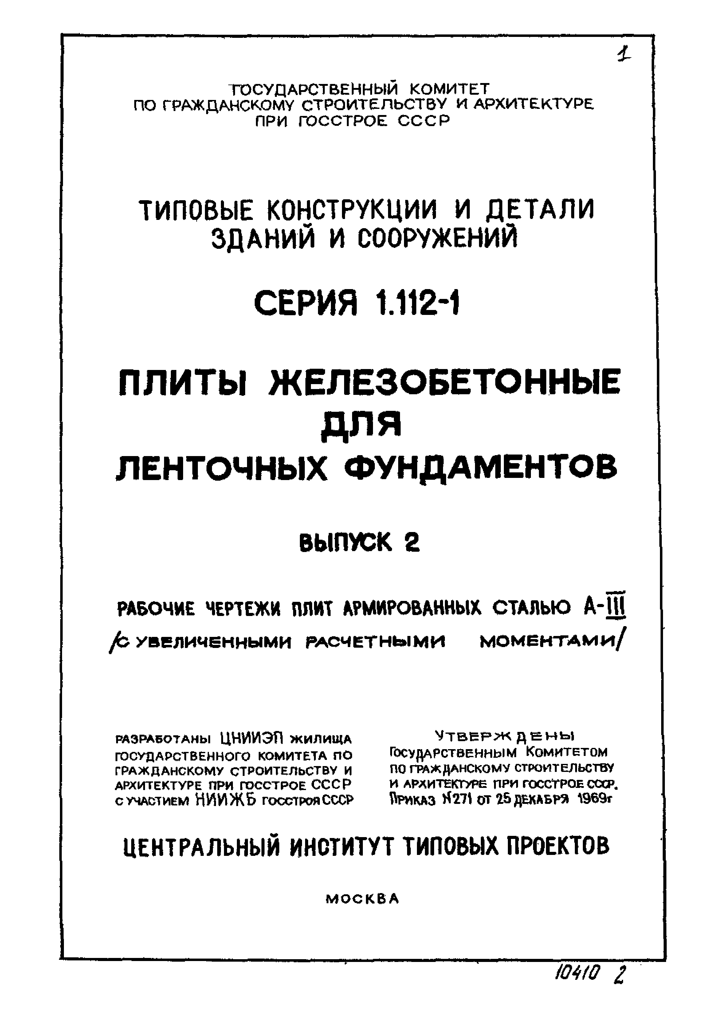 Серия 1.112-1