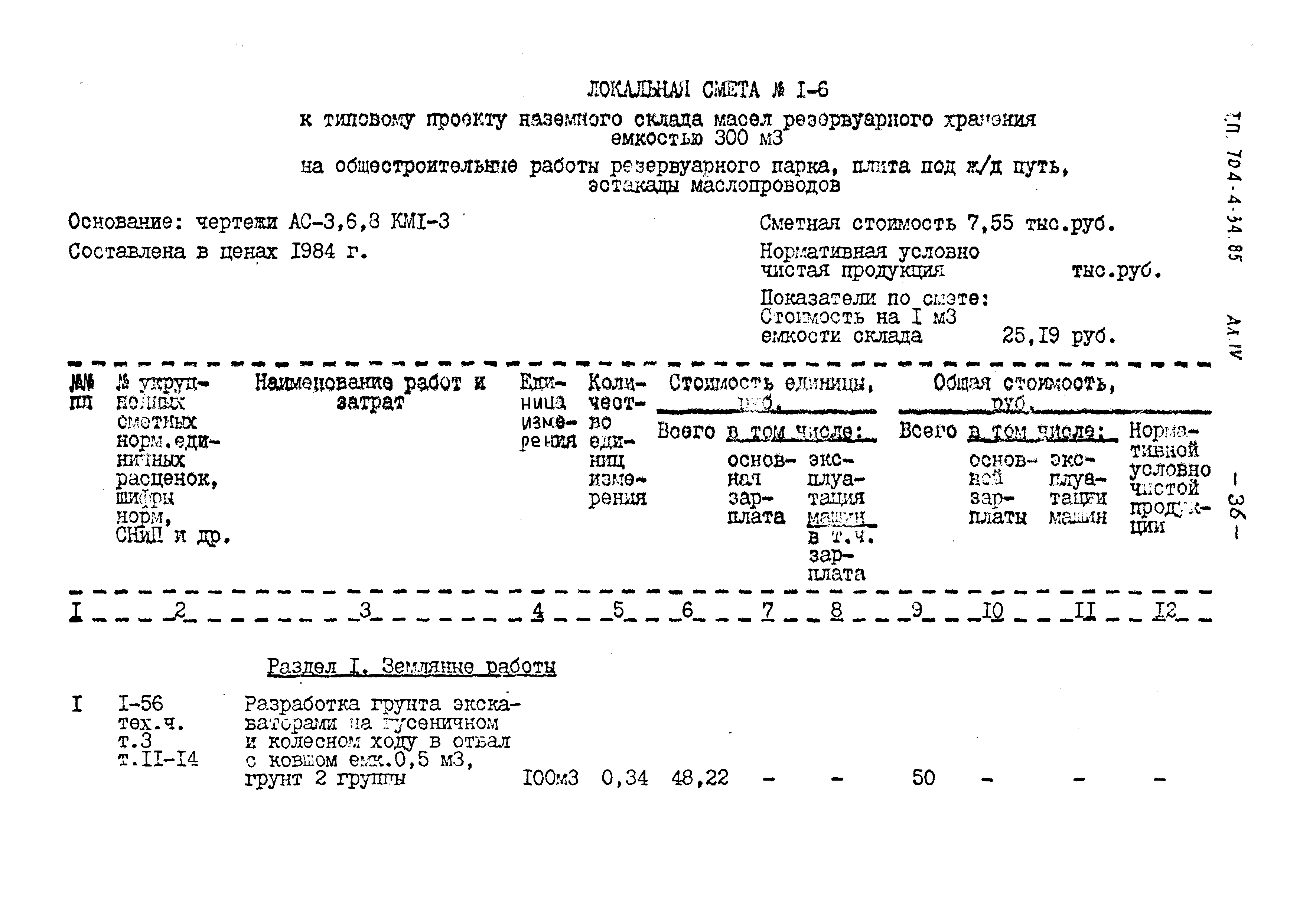 Типовой проект 704-4-34.85