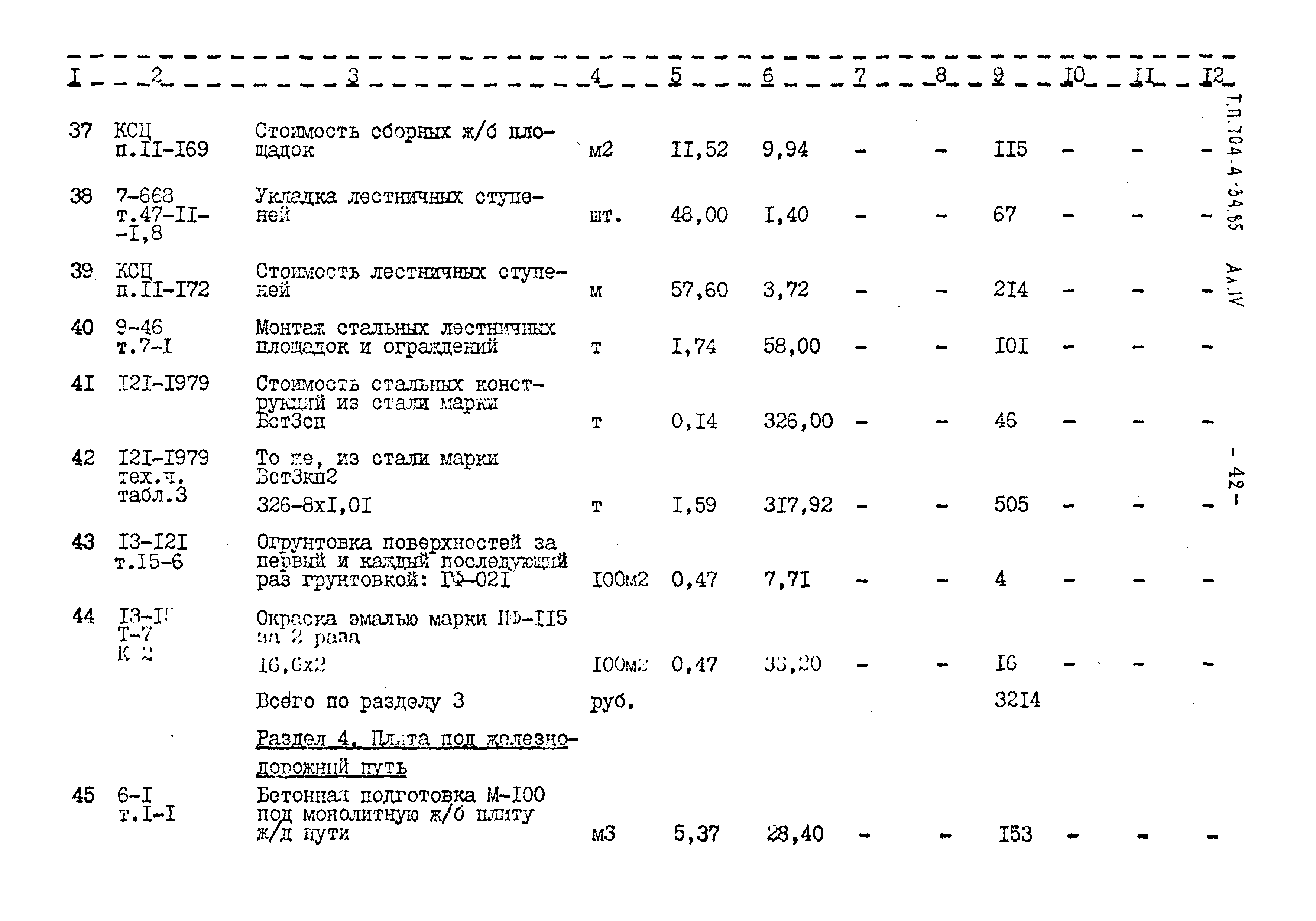 Типовой проект 704-4-34.85