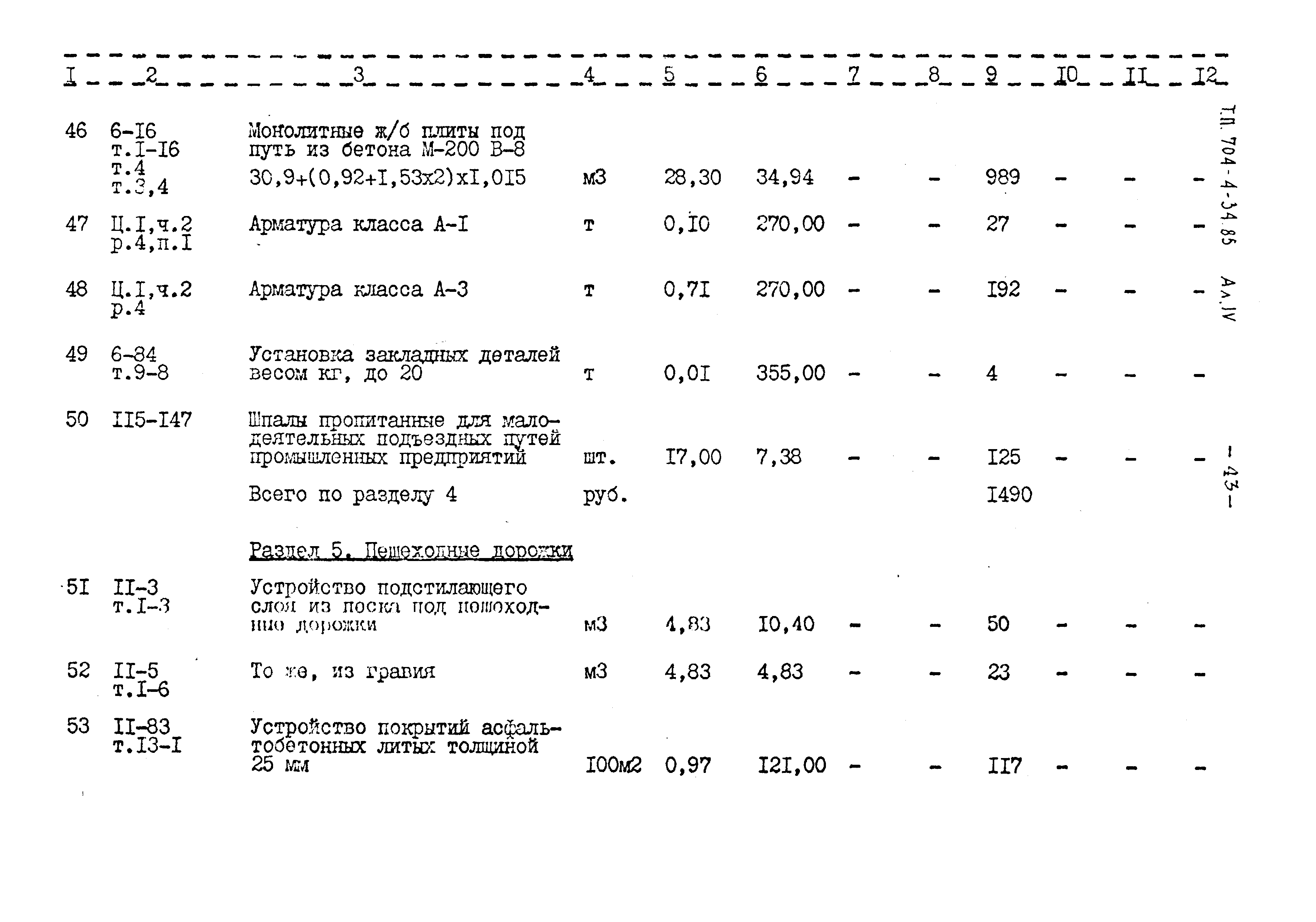 Типовой проект 704-4-34.85