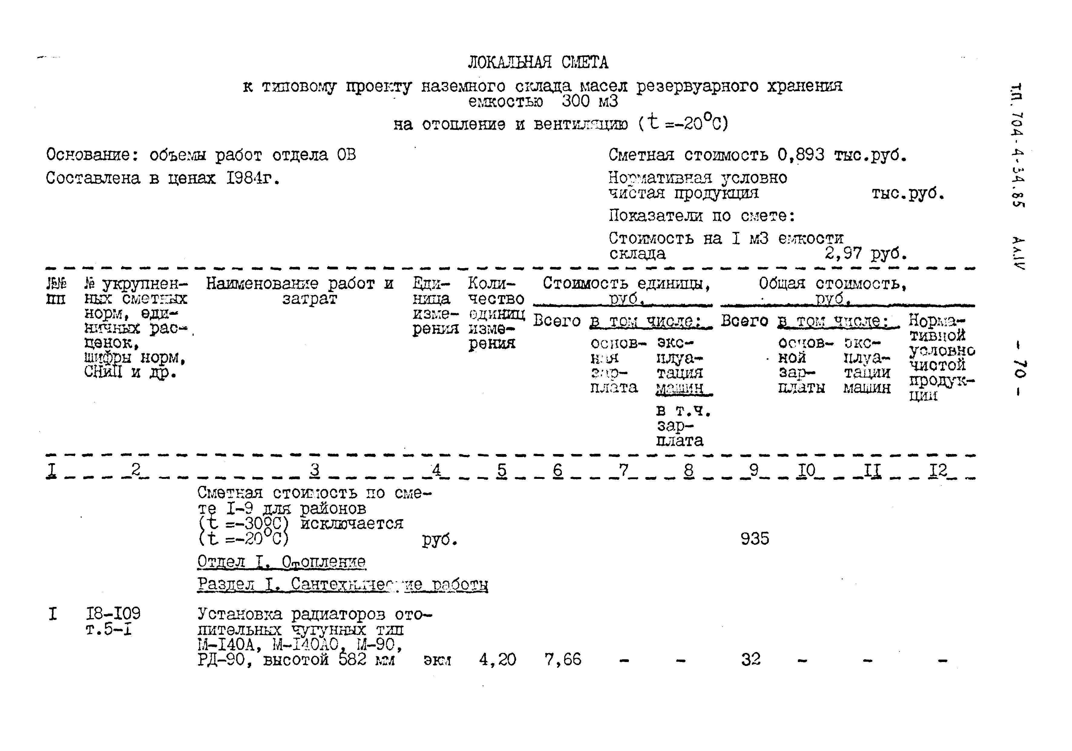 Типовой проект 704-4-34.85