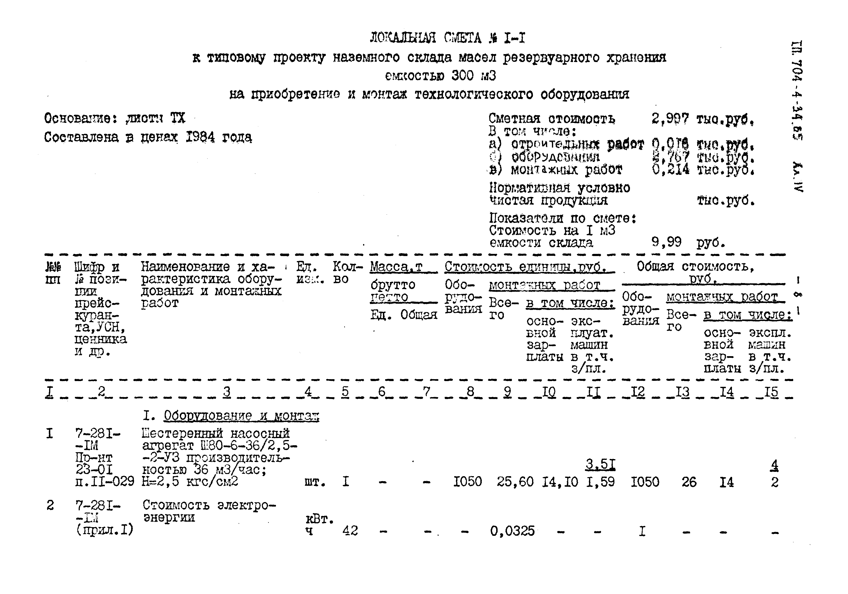 Типовой проект 704-4-34.85