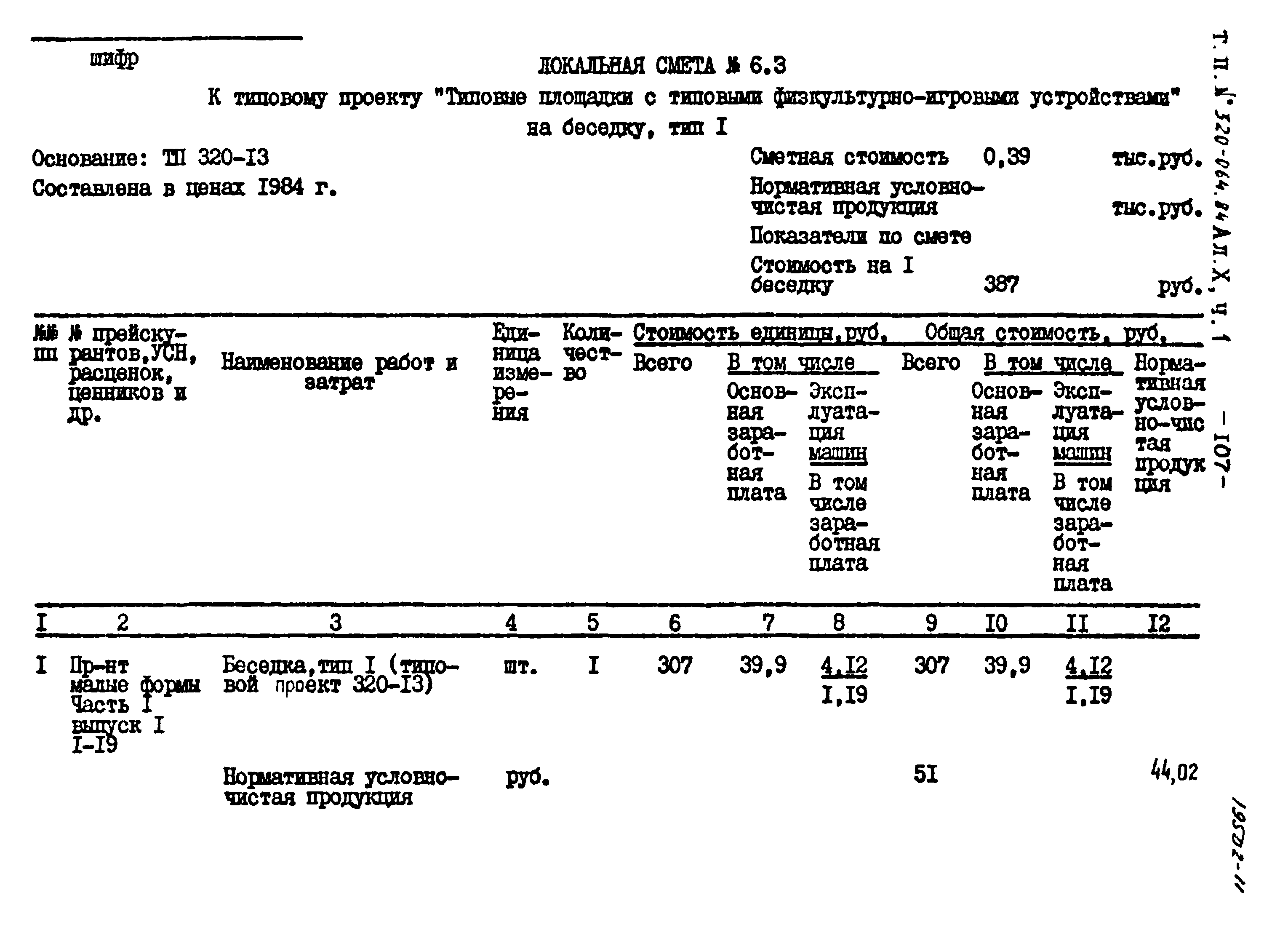 Типовой проект 320-064.84