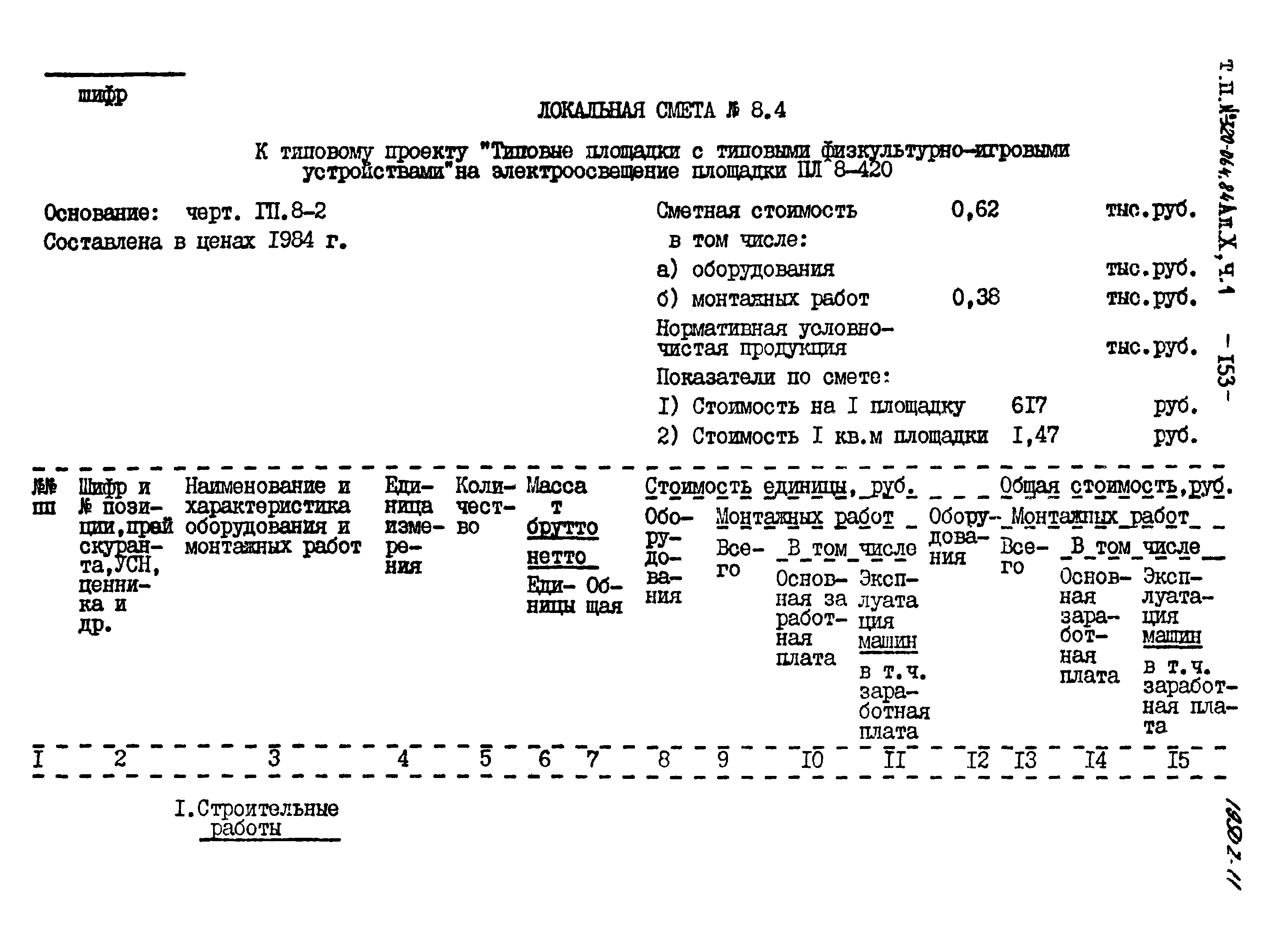 Типовой проект 320-064.84