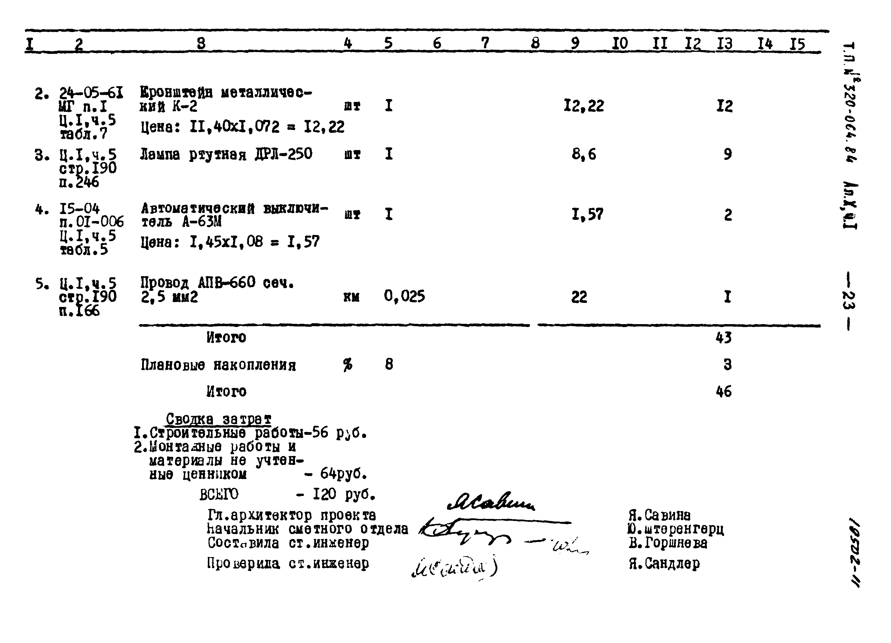 Типовой проект 320-064.84