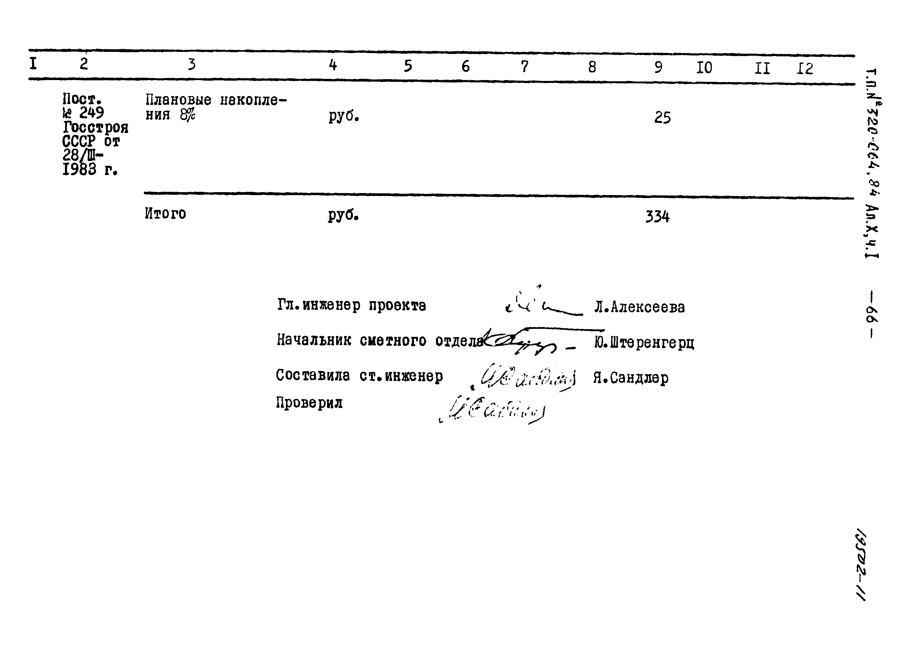 Типовой проект 320-064.84