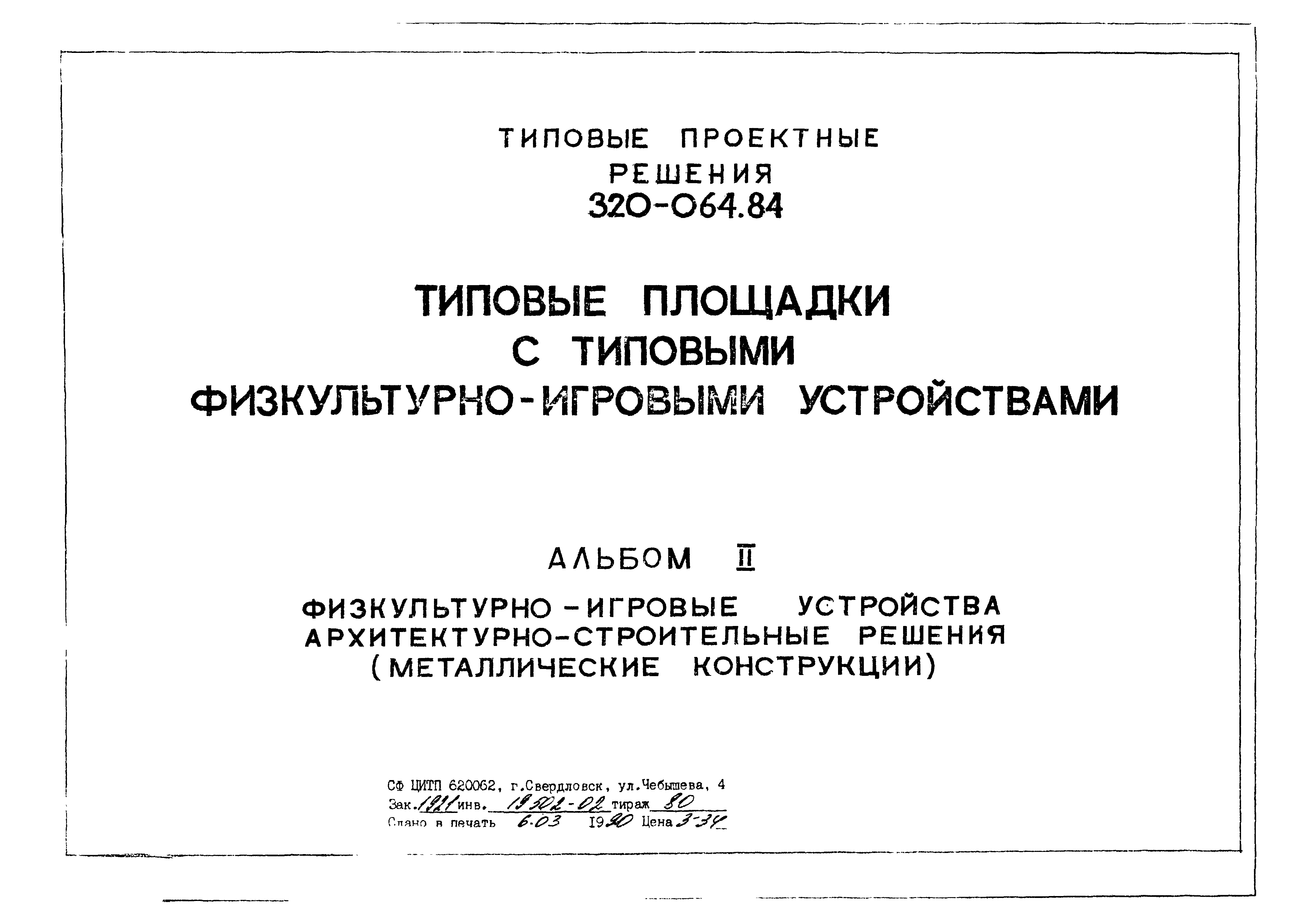 Типовой проект 320-064.84