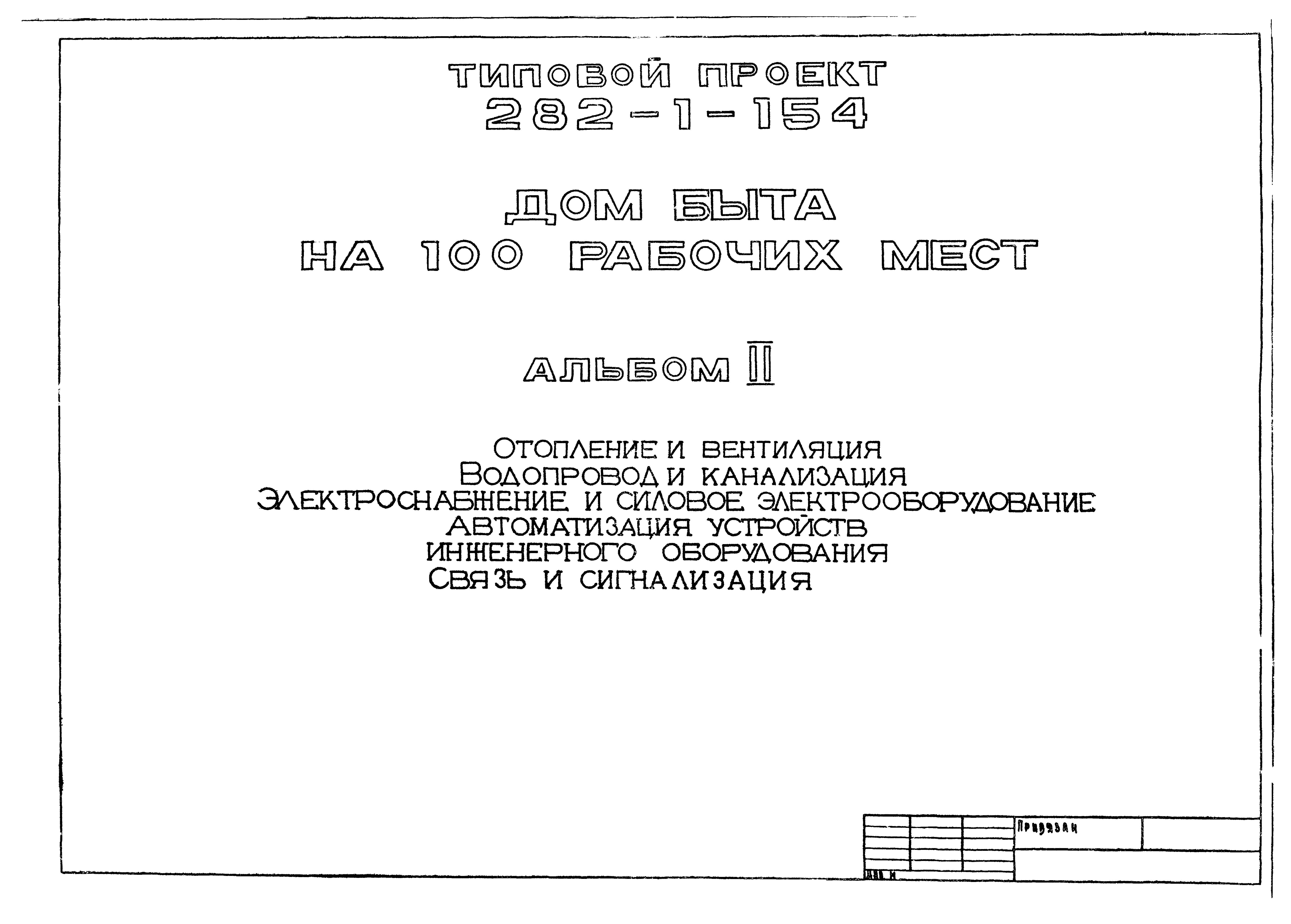 Типовой проект 282-1-154