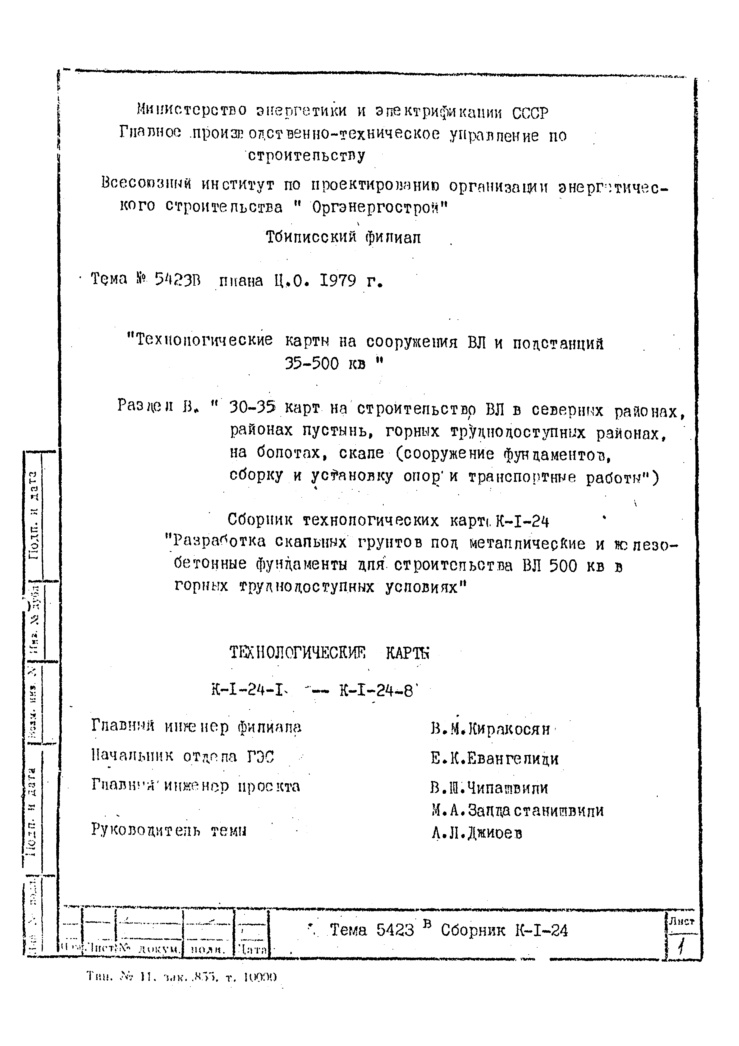 Скачать Технологическая карта К-1-24-8 Разработка скальных грунтов под  металлические фундаменты опоры типа Р2 в горных труднодоступных условиях