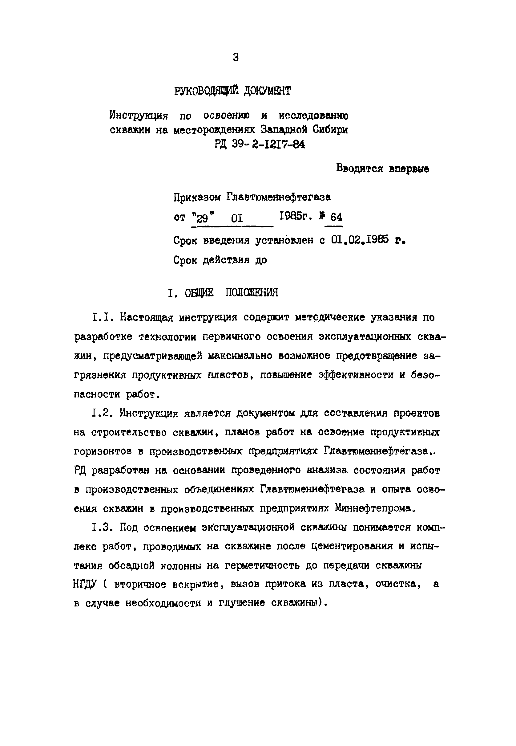 Скачать РД 39-2-1217-84 Инструкция по освоению и исследованию скважин на  месторождениях Западной Сибири