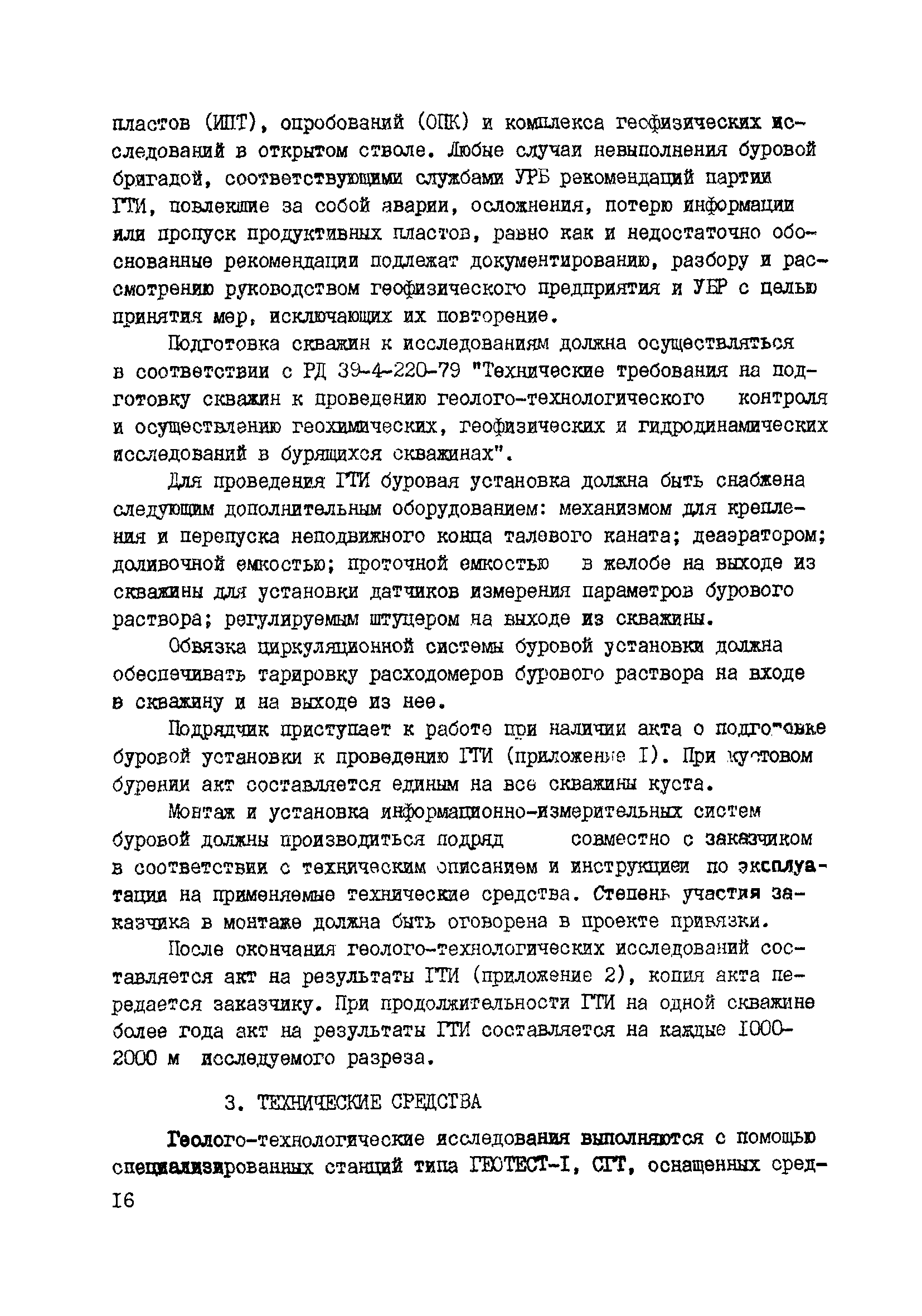 РД 39-0147716-102-87