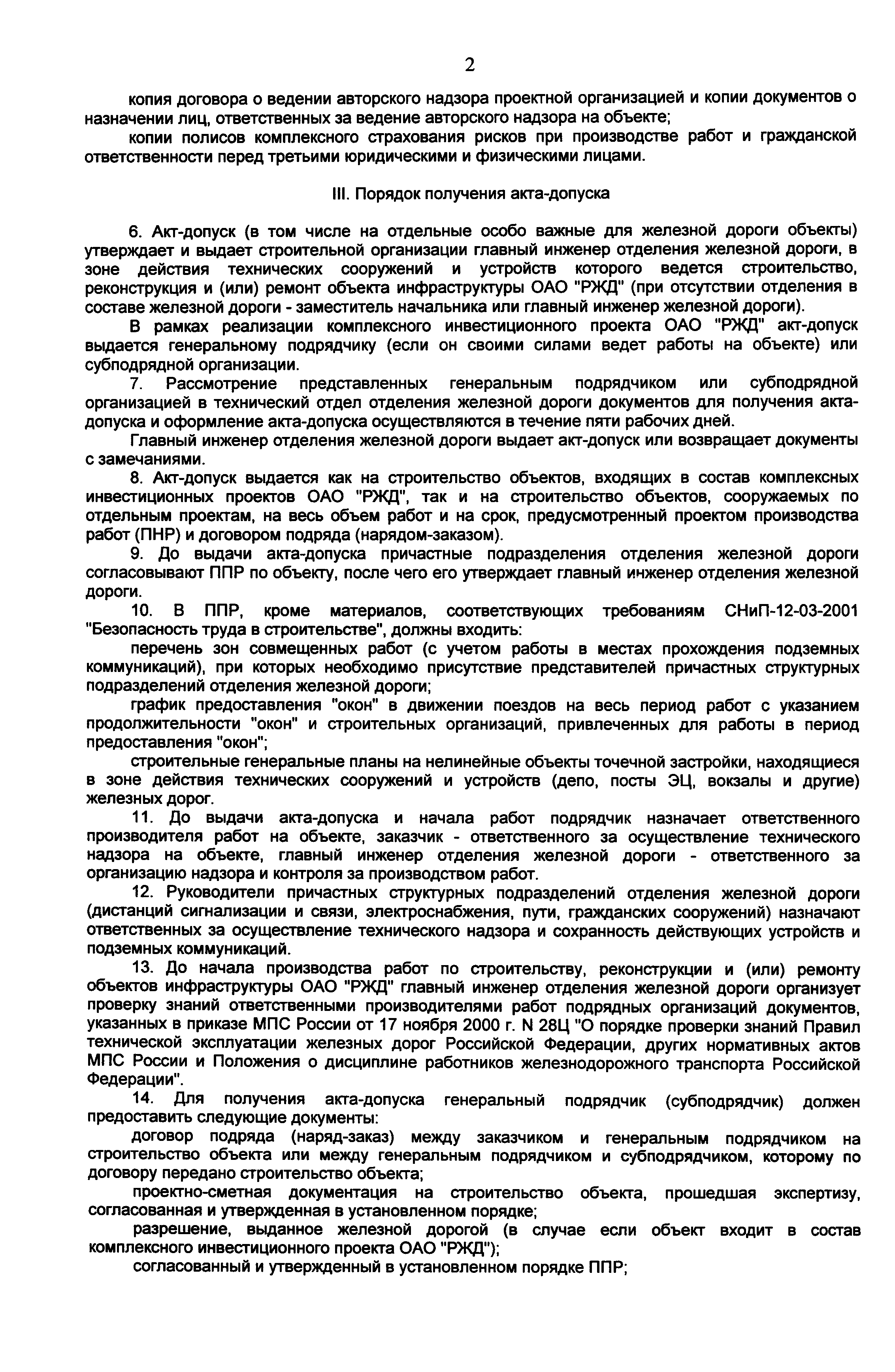 Скачать Положение об обеспечении безопасной эксплуатации технических  сооружений и устройств железных дорог при строительстве, реконструкции и  (или) ремонте объектов инфраструктуры ОАО РЖД