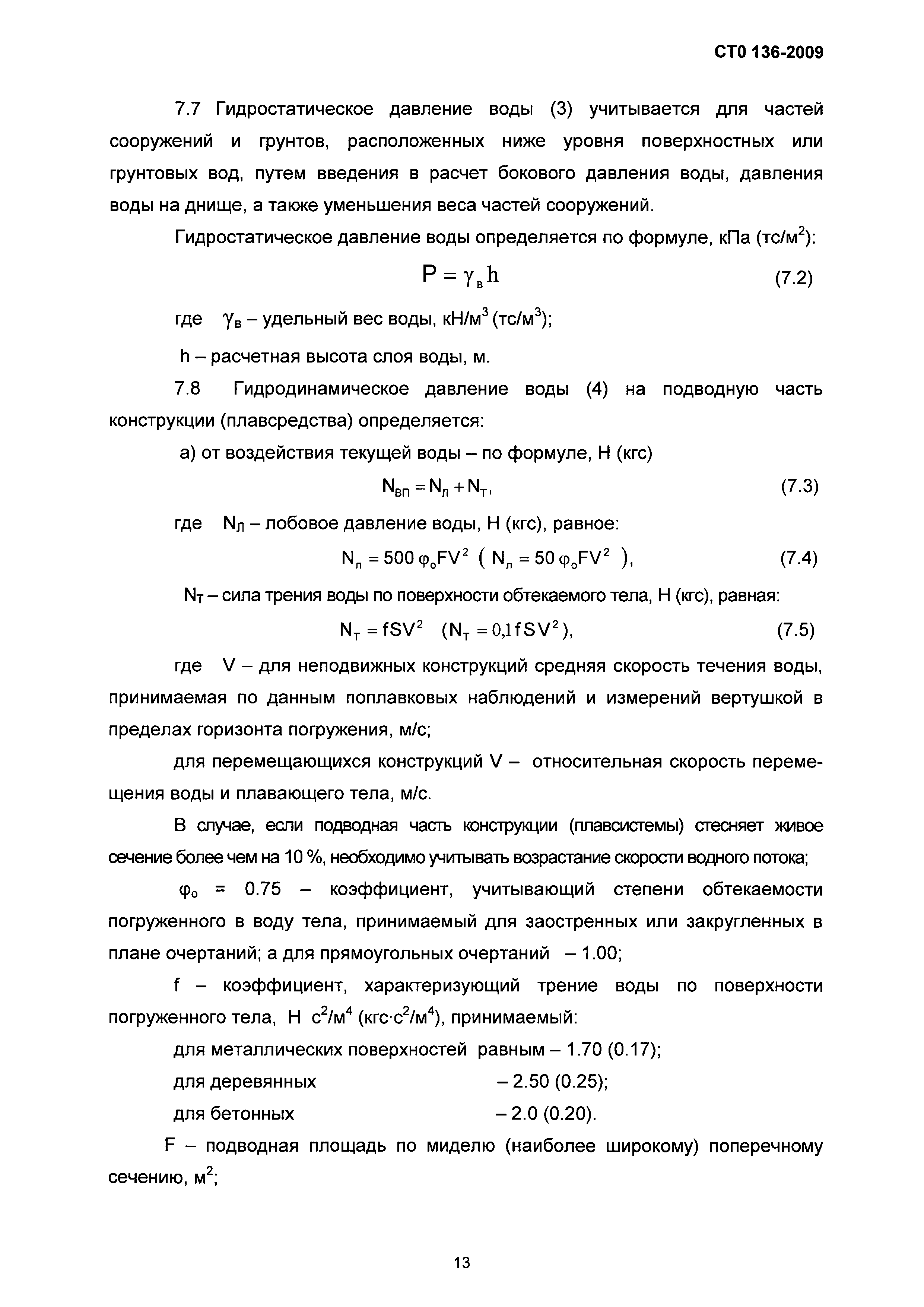 Скачать СТО 136-2009 Специальные вспомогательные сооружения и устройства  для строительства мостов