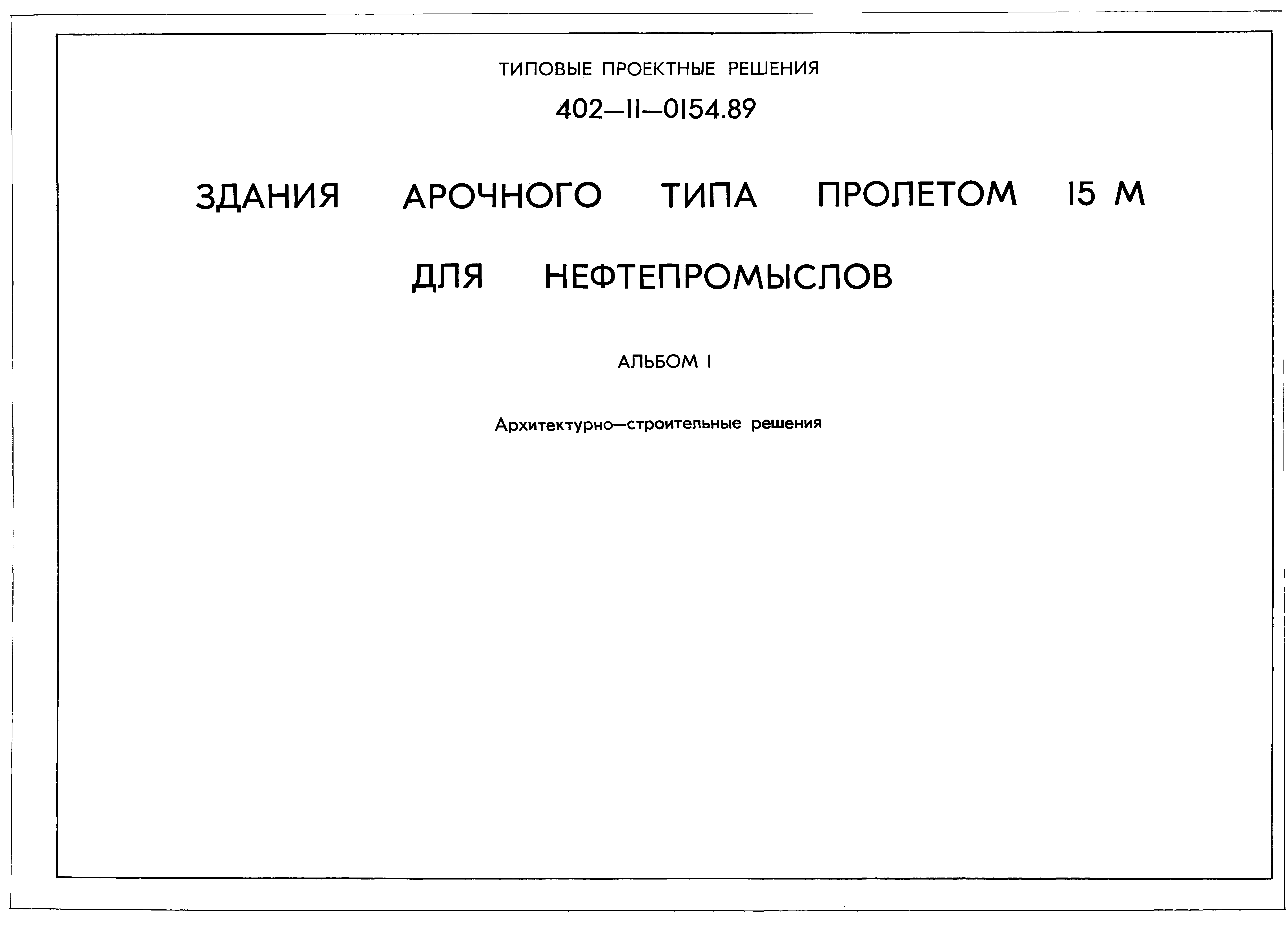 Типовые проектные решения 402-11-0154.89