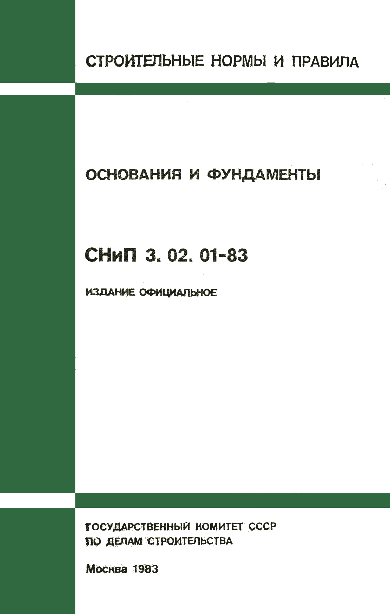 Снип рк основания и фундаменты