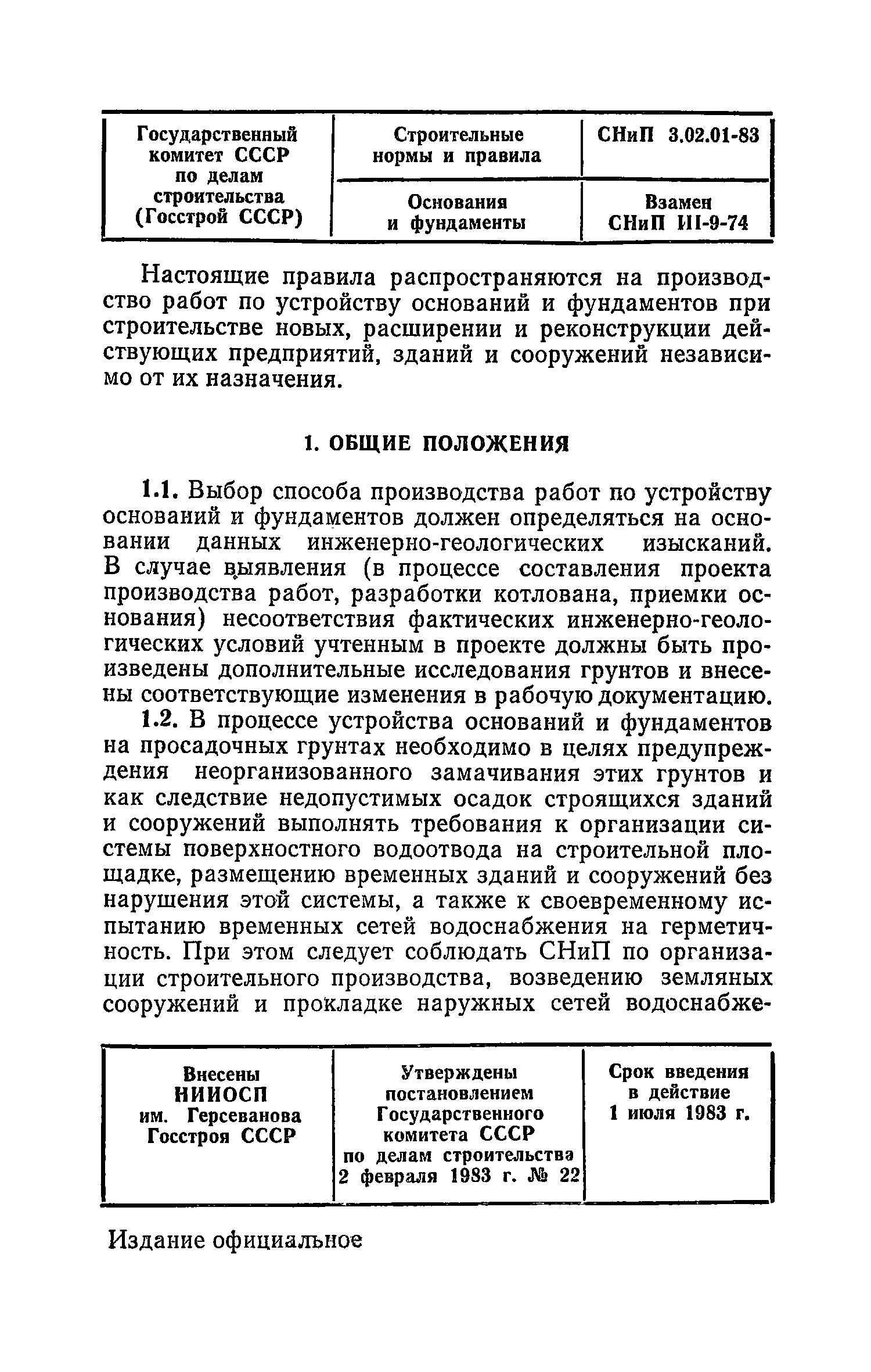 СНиП 3.02.01-83