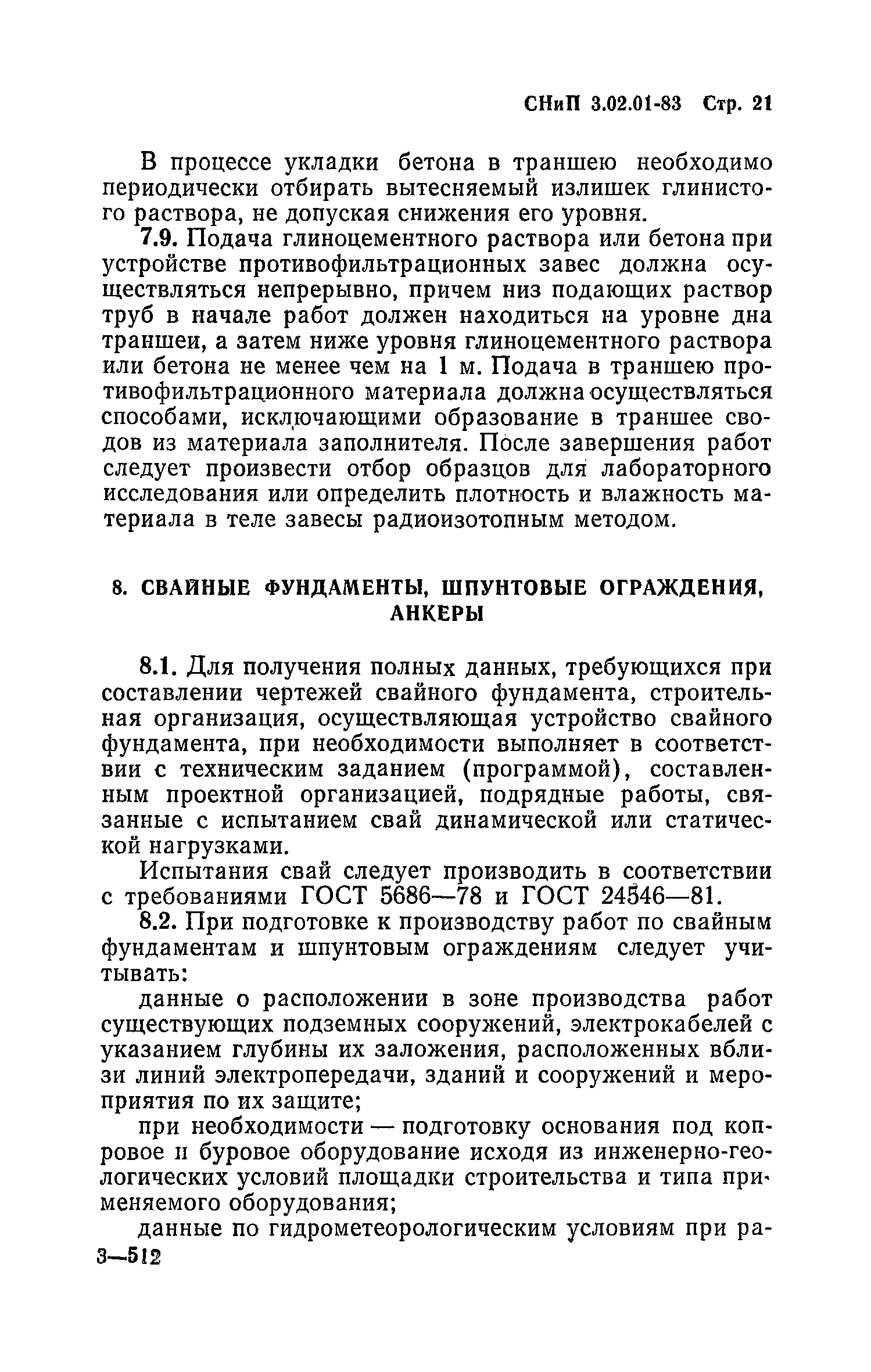 СНиП 3.02.01-83