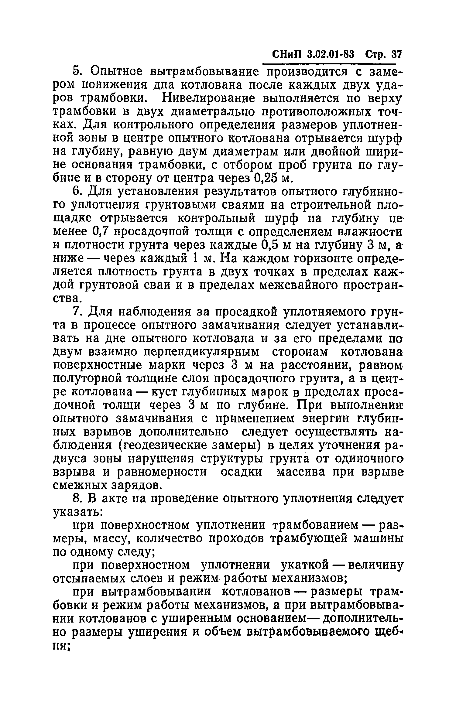 СНиП 3.02.01-83